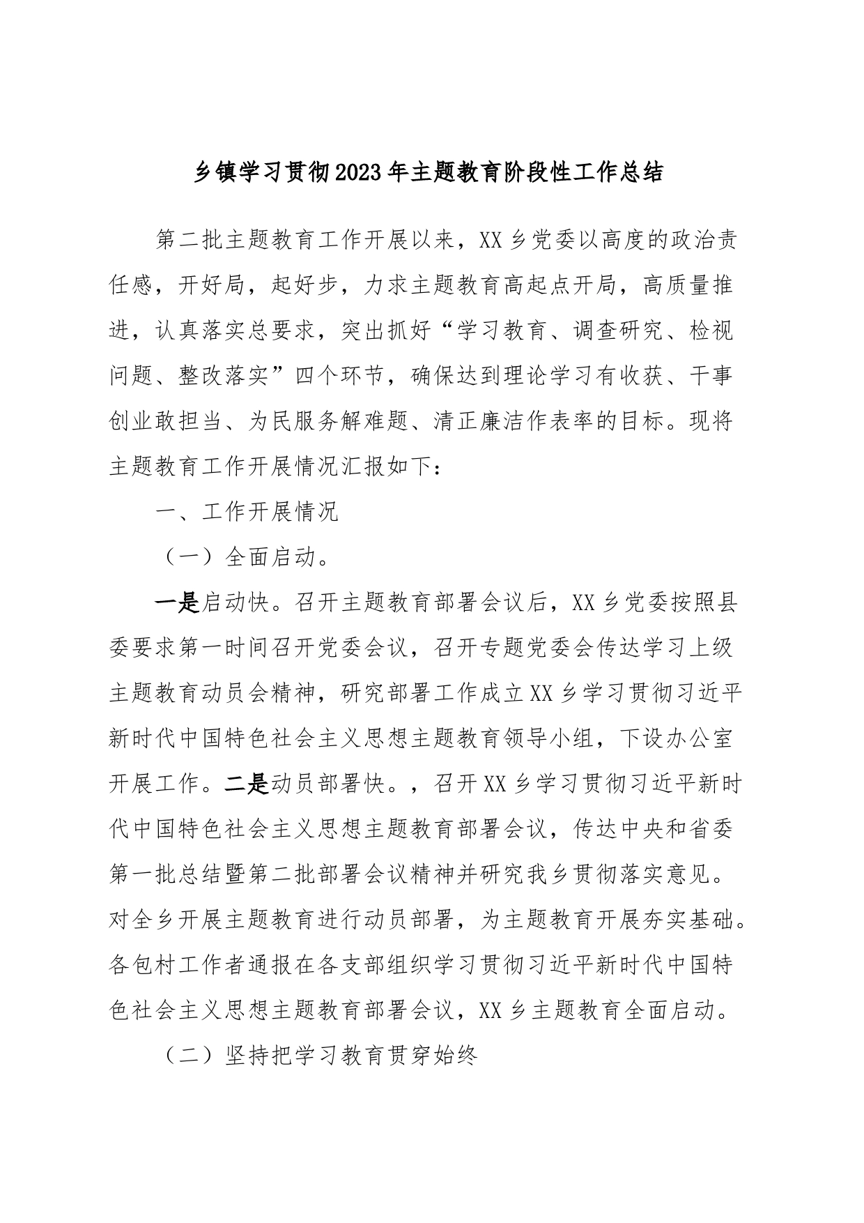 乡镇街道学习贯彻2023年主题教育阶段性工作总结_第1页