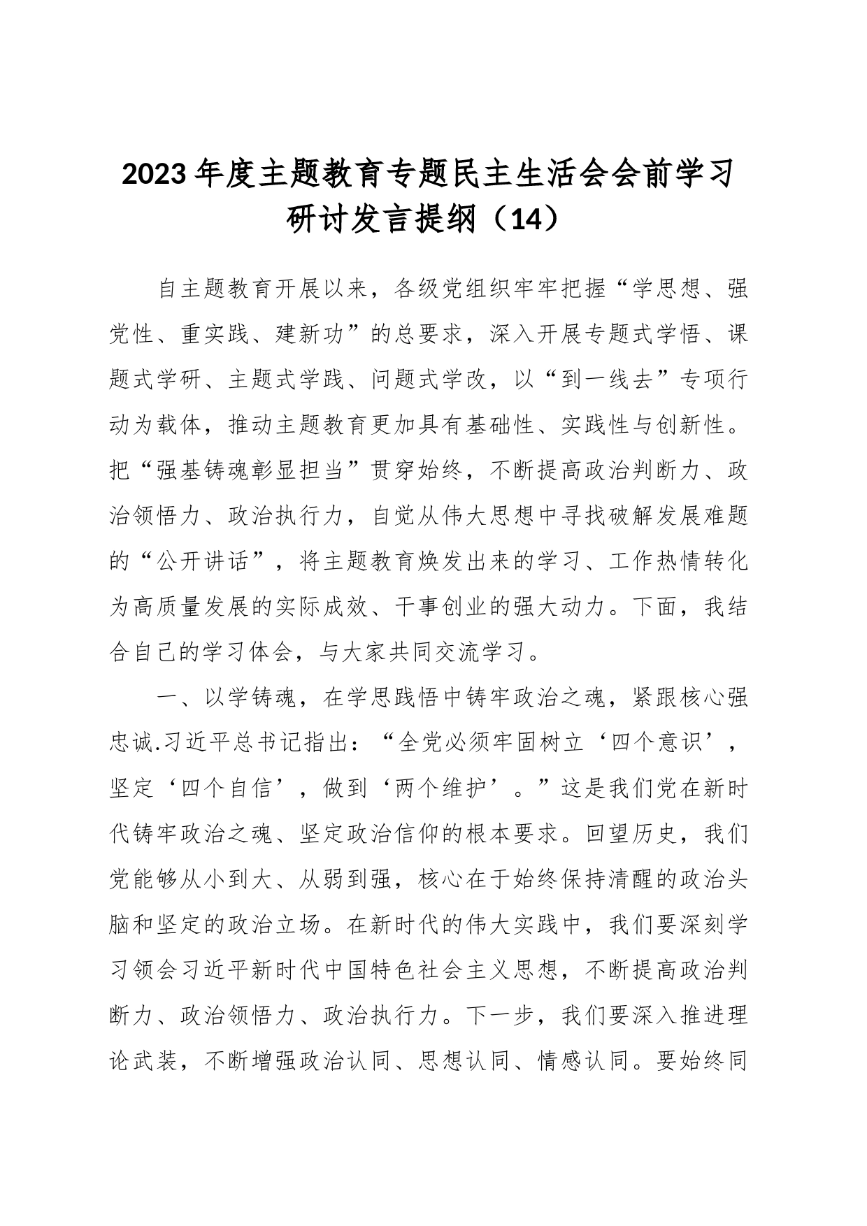 2023年度主题教育专题民主生活会会前学习研讨发言提纲（14）_第1页