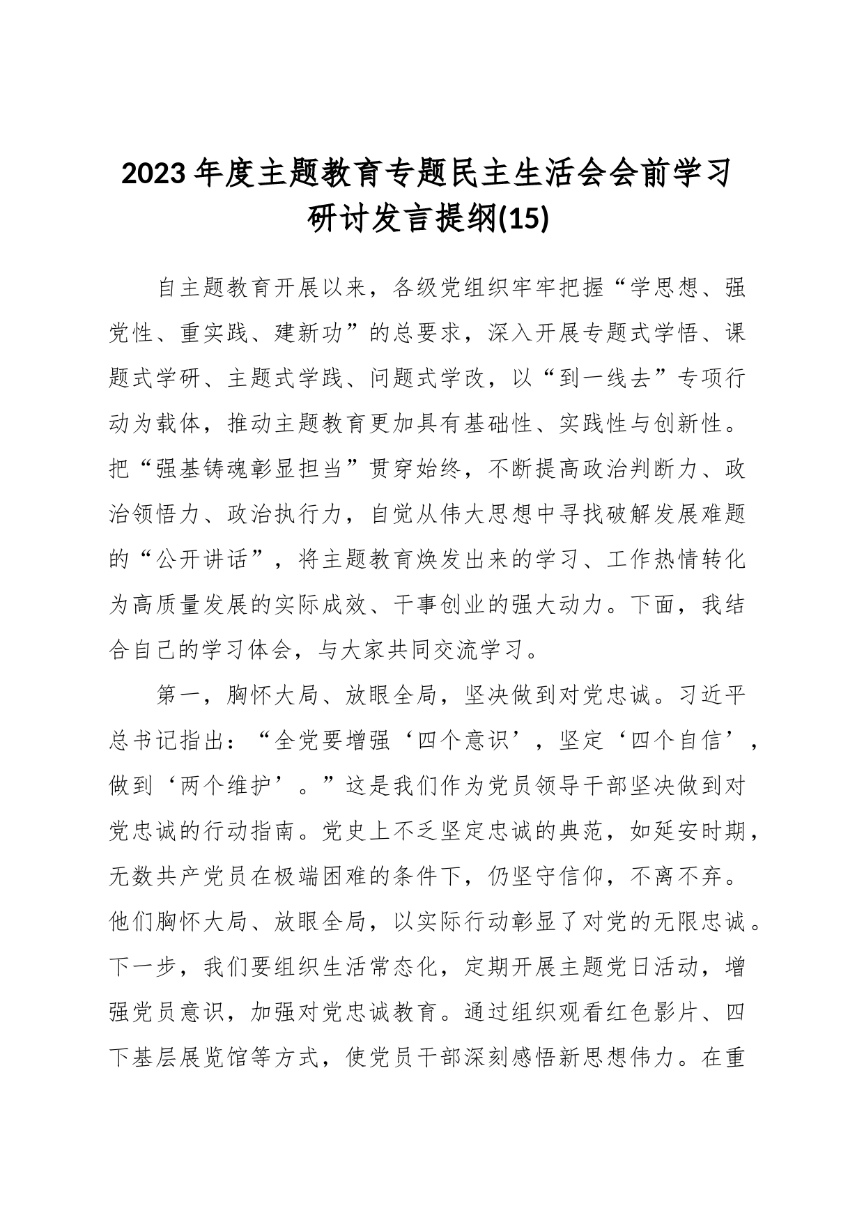 2023年度主题教育专题民主生活会会前学习研讨发言提纲（15）_第1页