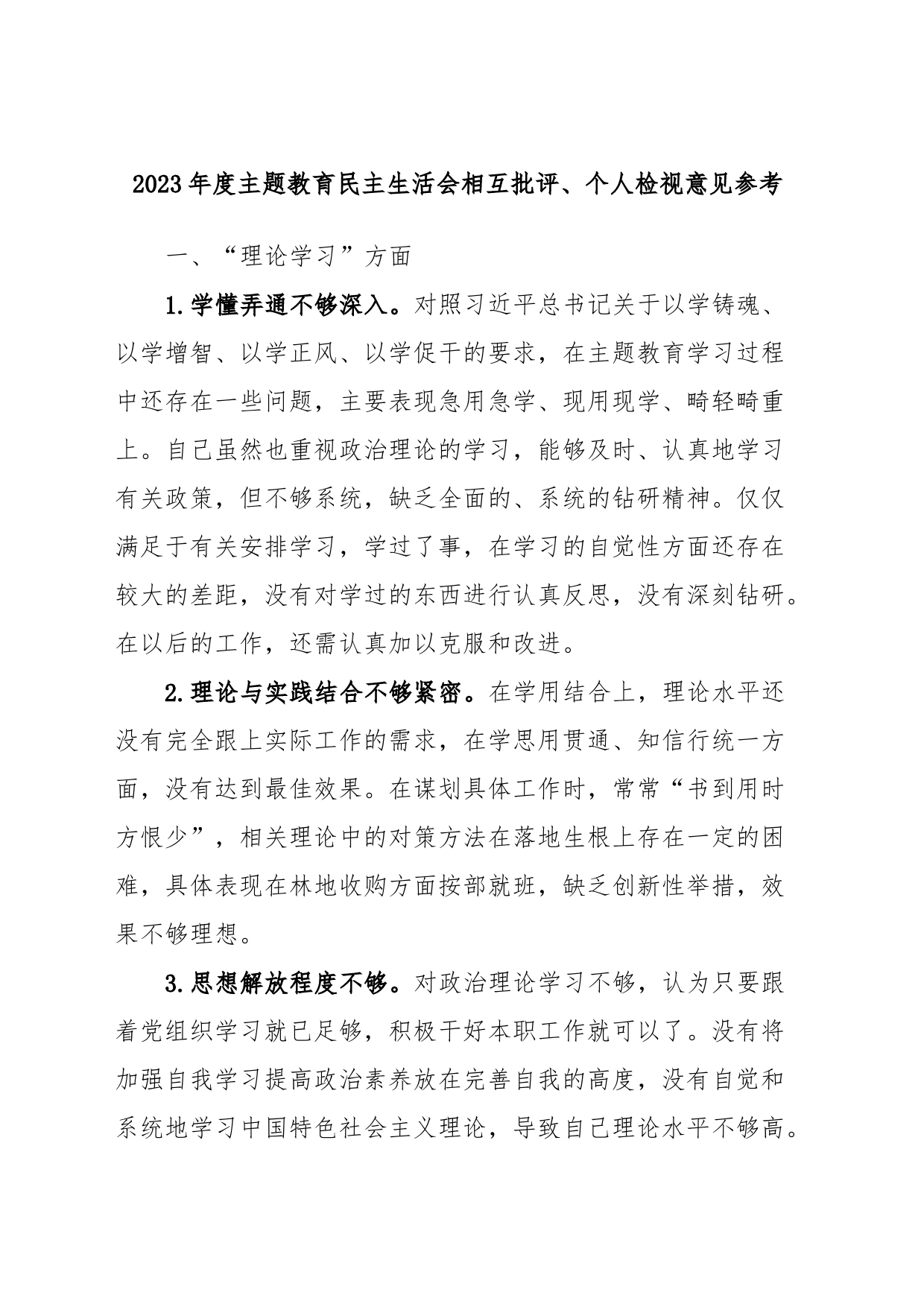 2023年度主题教育民主生活会相互批评、个人检视意见参考_第1页