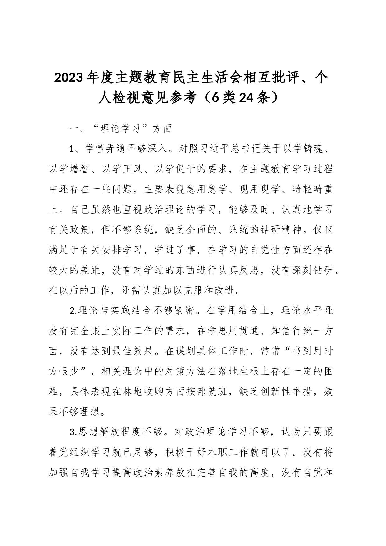 2023年度主题教育民主生活会相互批评、个人检视意见参考（6类24条）_第1页