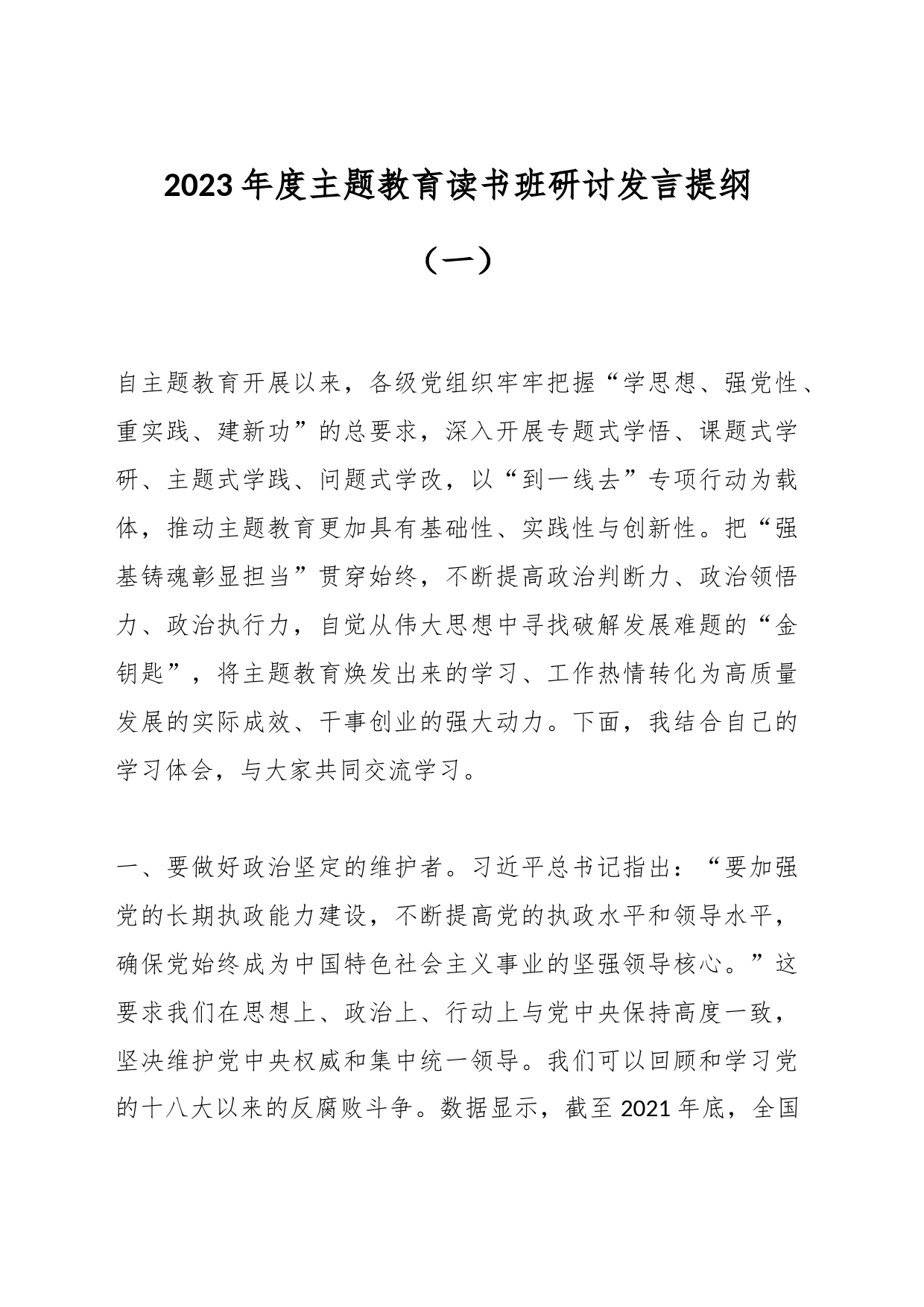 2023年度主题教育读书班研讨发言提纲（一）_第1页