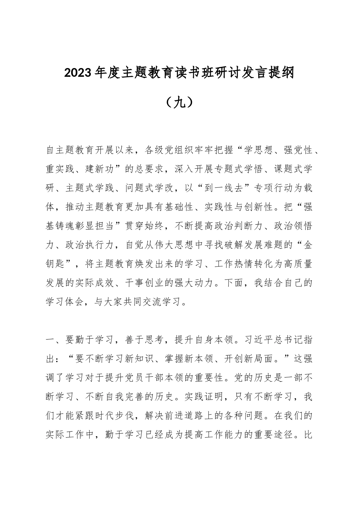 2023年度主题教育读书班研讨发言提纲（九）_第1页