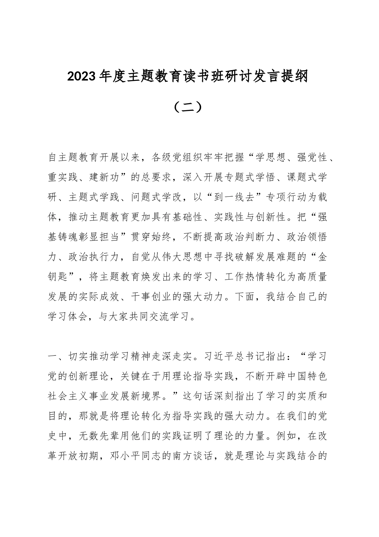 2023年度主题教育读书班研讨发言提纲（二）_第1页
