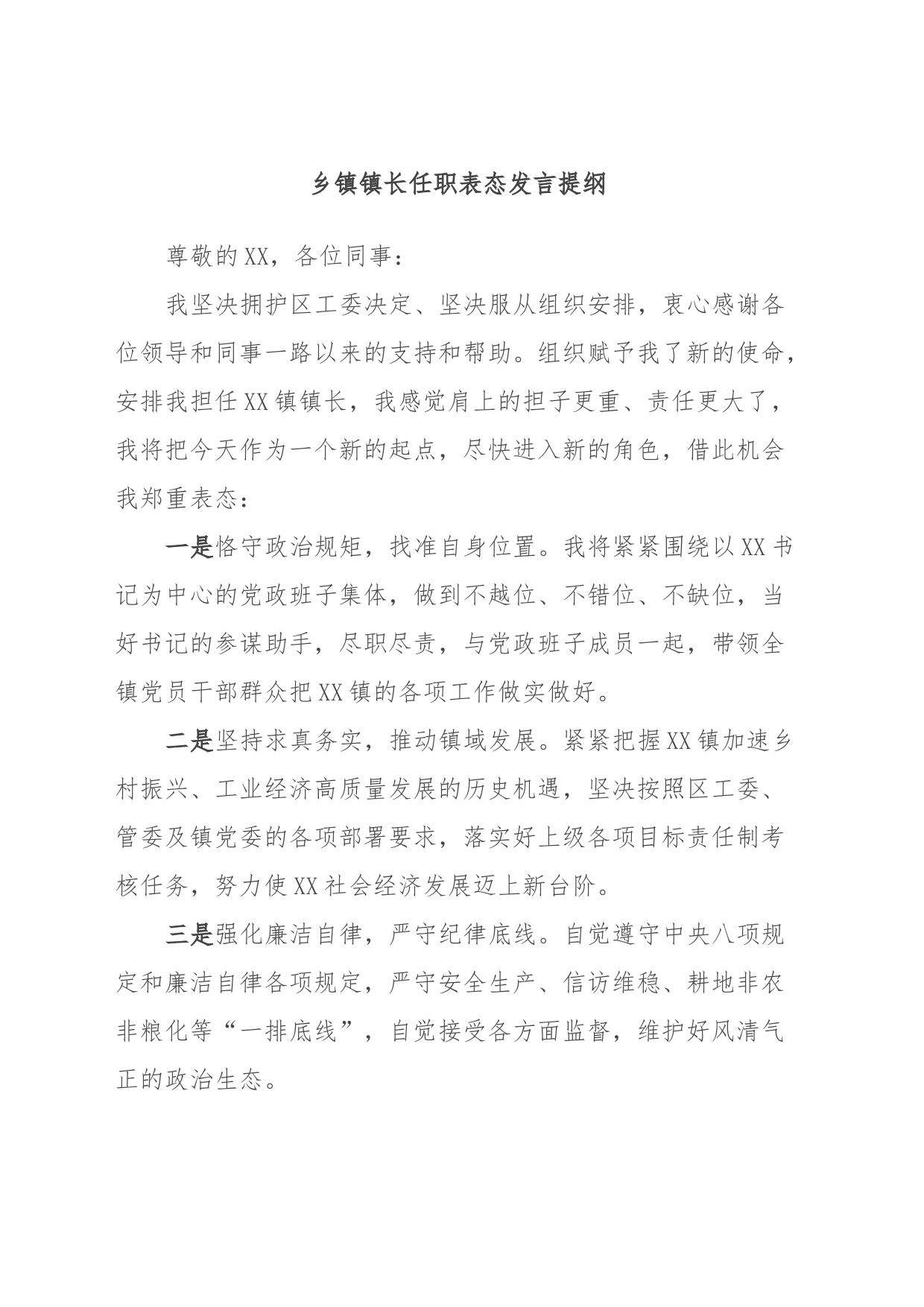 乡镇街道镇长任职表态发言提纲_第1页
