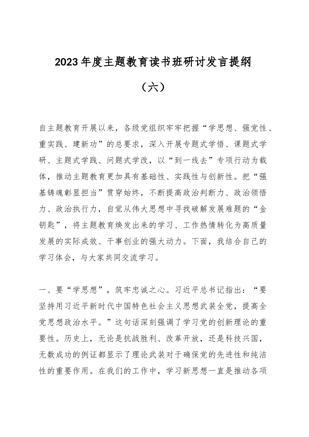 2023年度主题教育读书班研讨发言提纲（六）_第1页