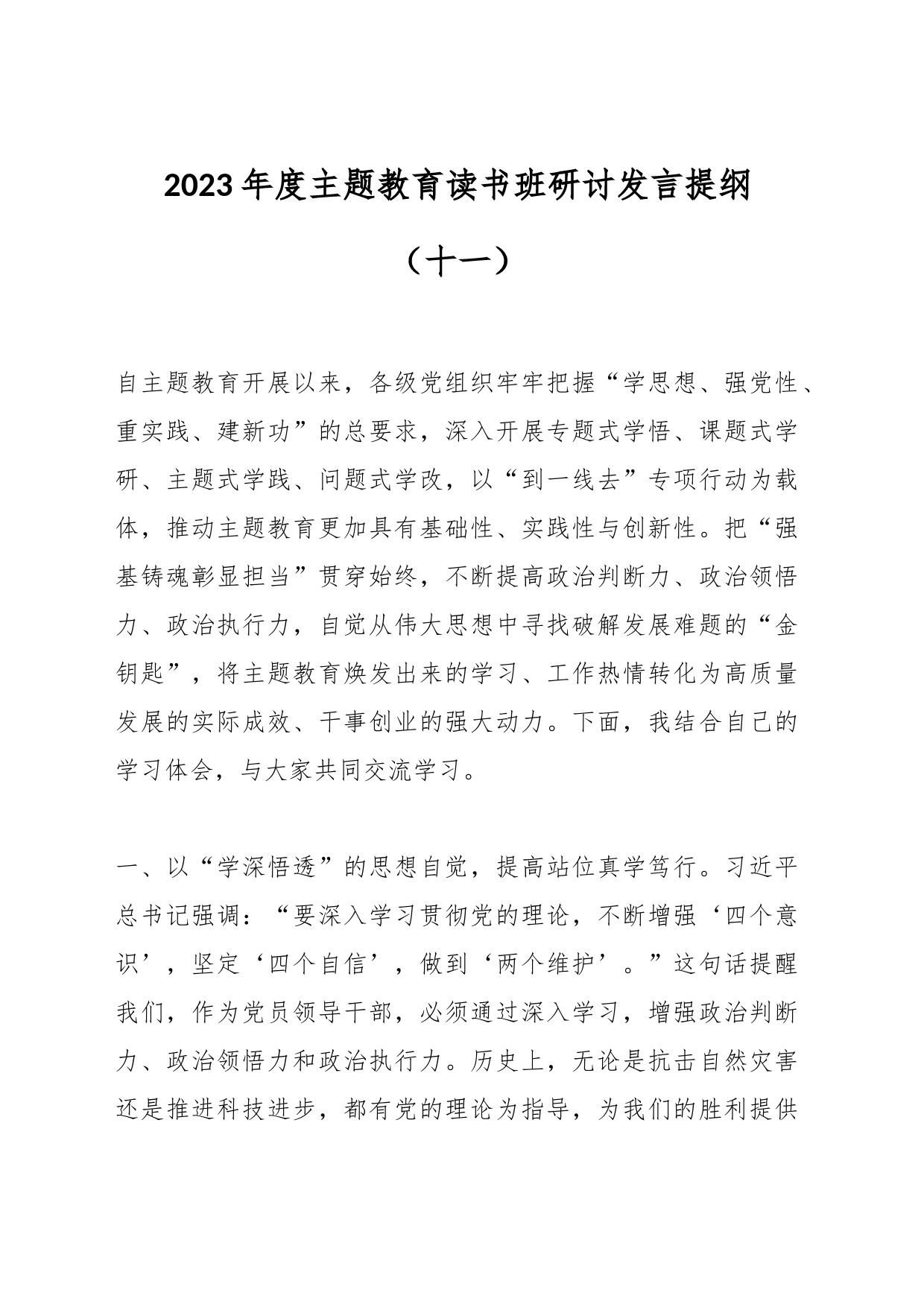2023年度主题教育读书班研讨发言提纲（十一）_第1页