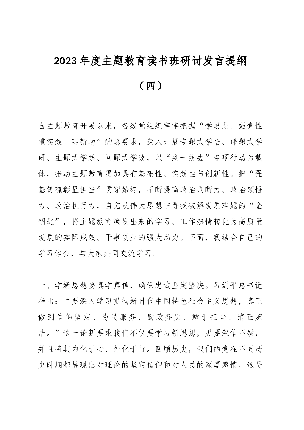 2023年度主题教育读书班研讨发言提纲（四）_第1页
