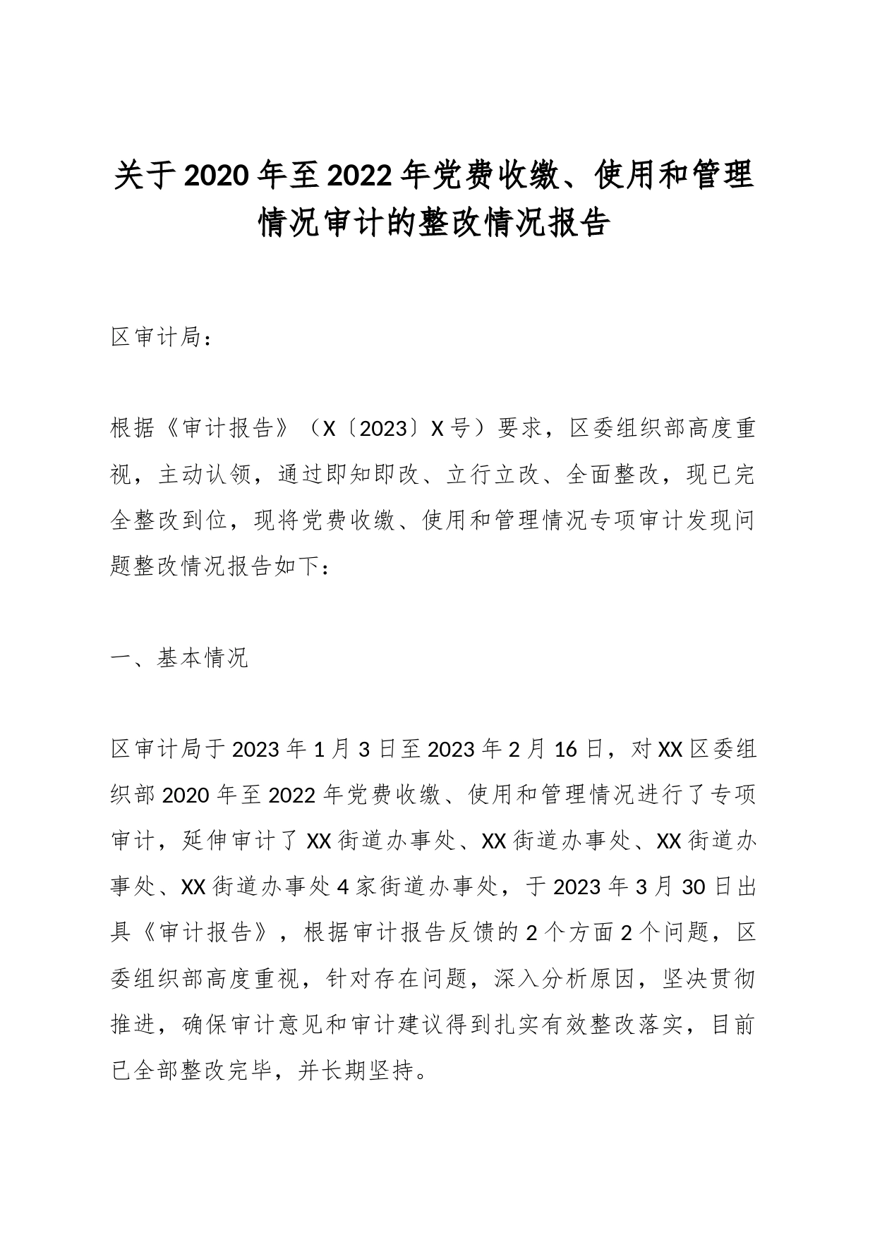 关于2020年至2022年党费收缴、使用和管理情况审计的整改情况报告_第1页