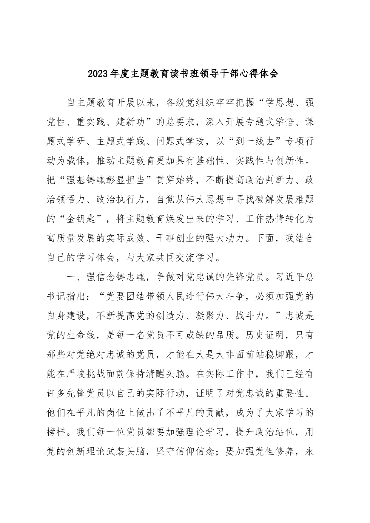 2023年度主题教育读书班领导干部心得体会 (2)_第1页