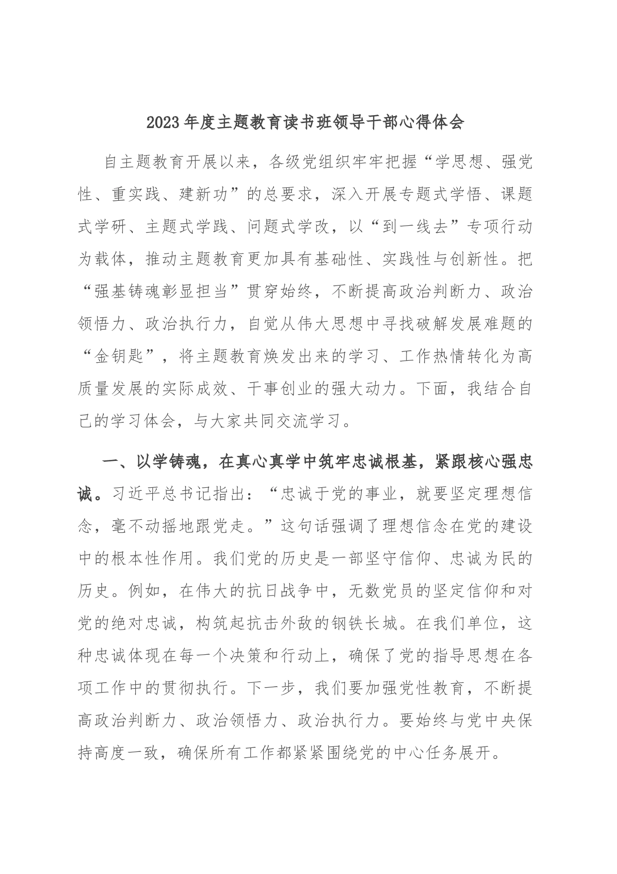 2023年度主题教育读书班领导干部心得体会_第1页