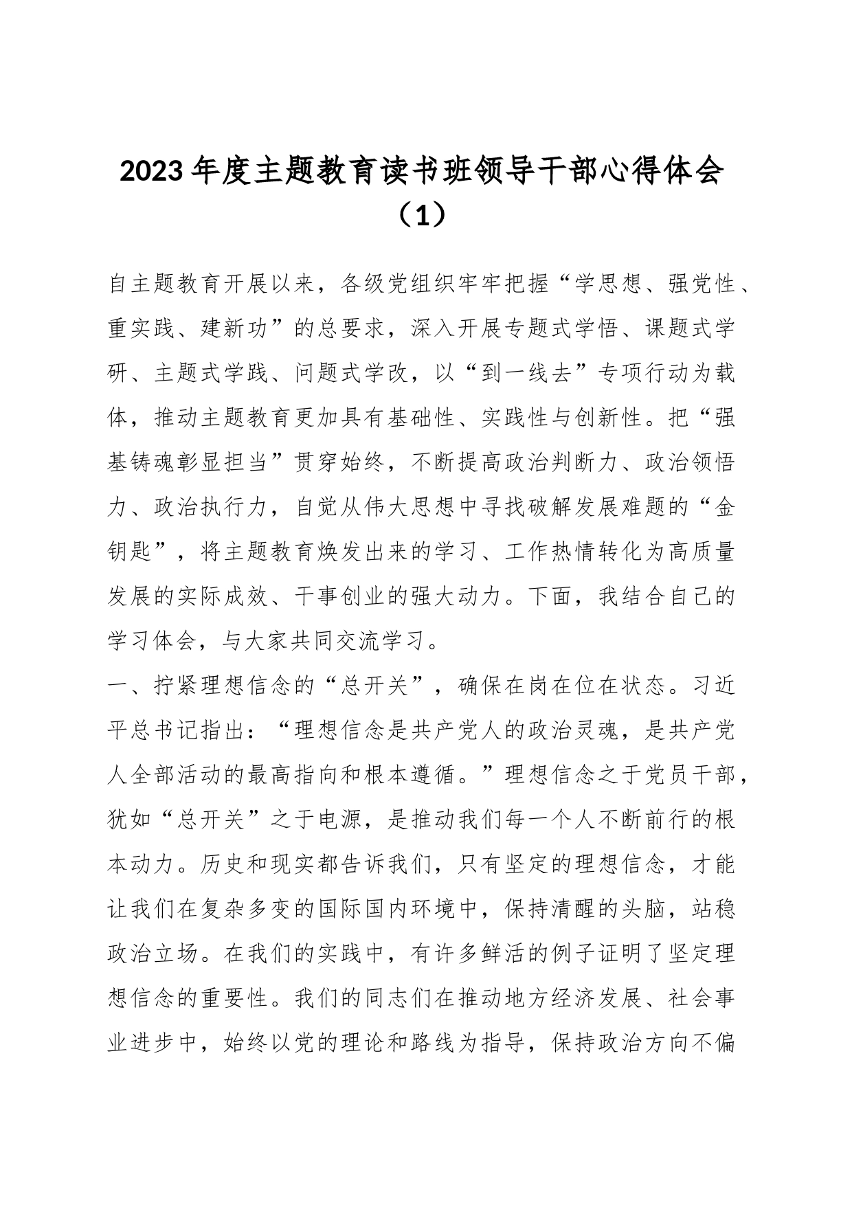 2023年度主题教育读书班领导干部心得体会（1）_第1页