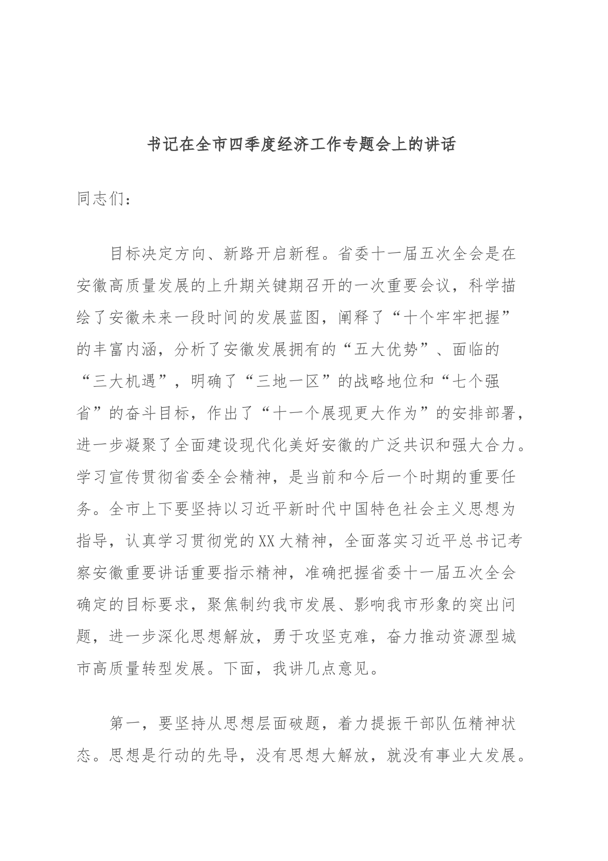 书记在全市四季度经济工作专题会上的讲话_第1页