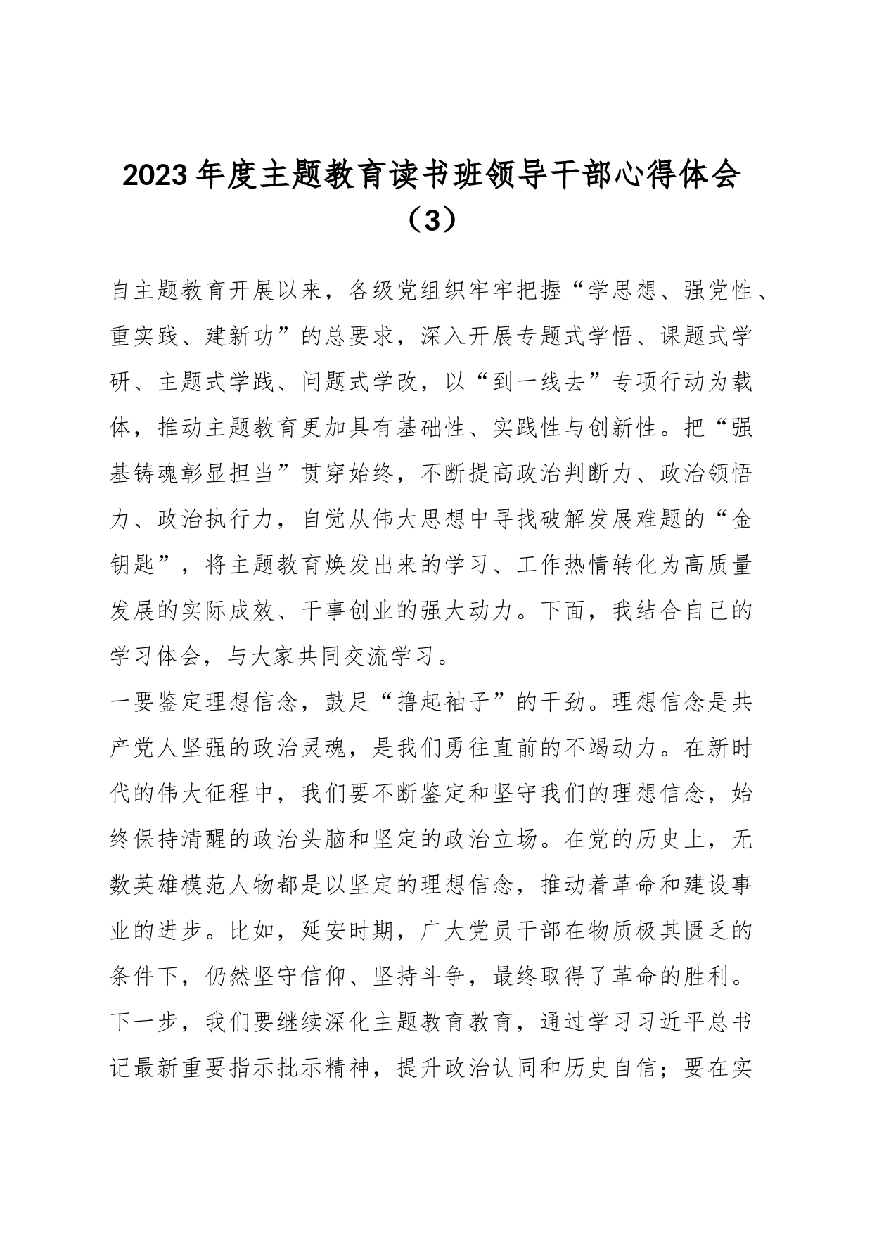 2023年度主题教育读书班领导干部心得体会（3）_第1页