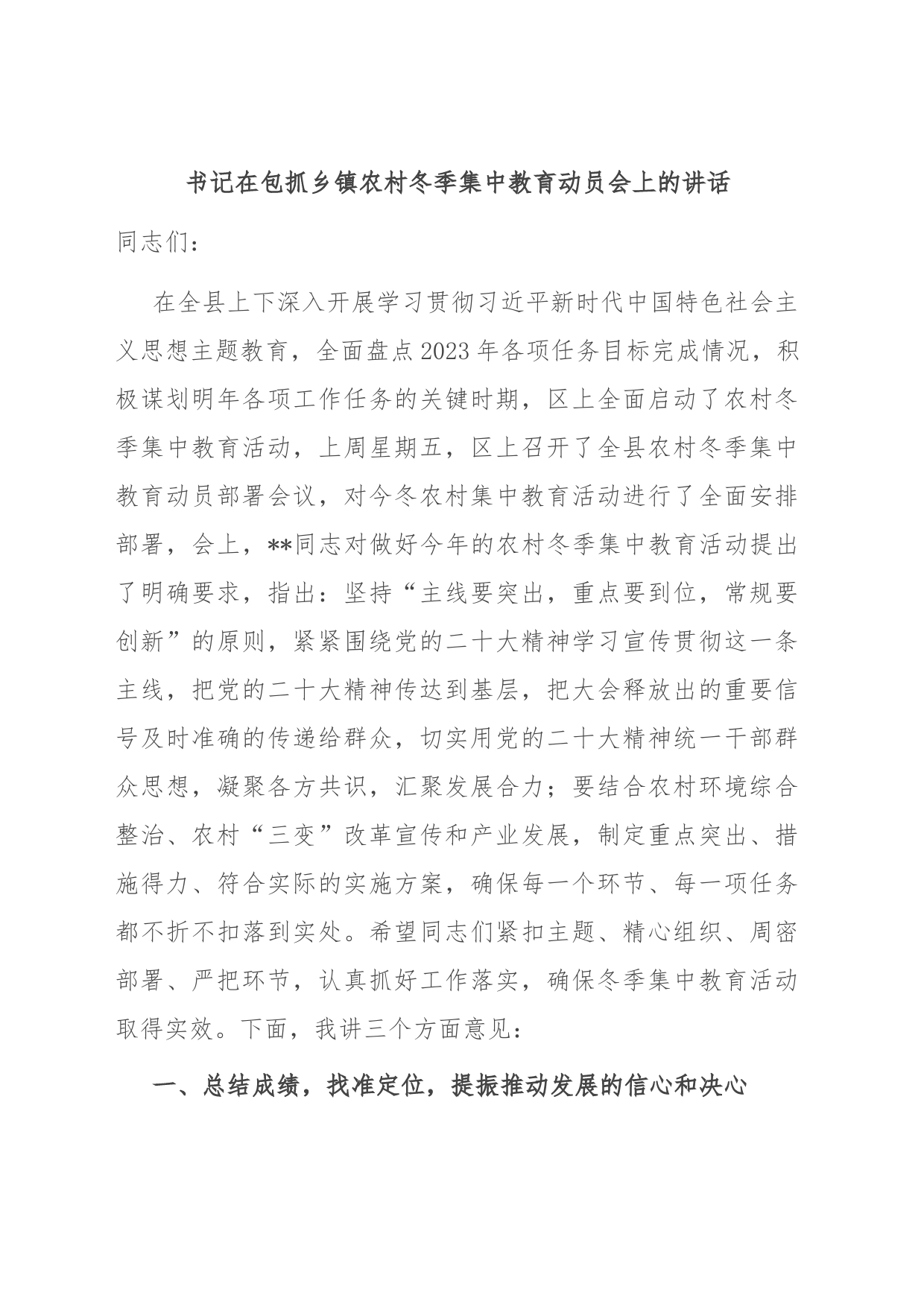 书记在包抓乡镇街道农村冬季集中教育动员会上的讲话_第1页
