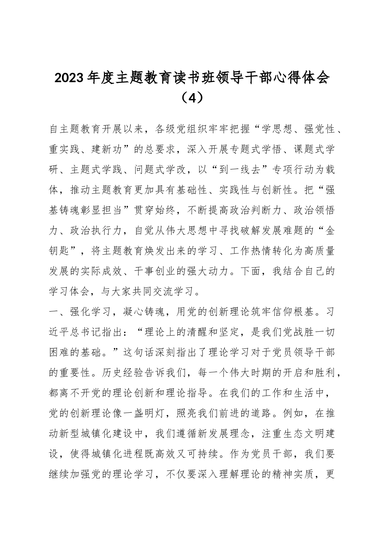 2023年度主题教育读书班领导干部心得体会（4）_第1页