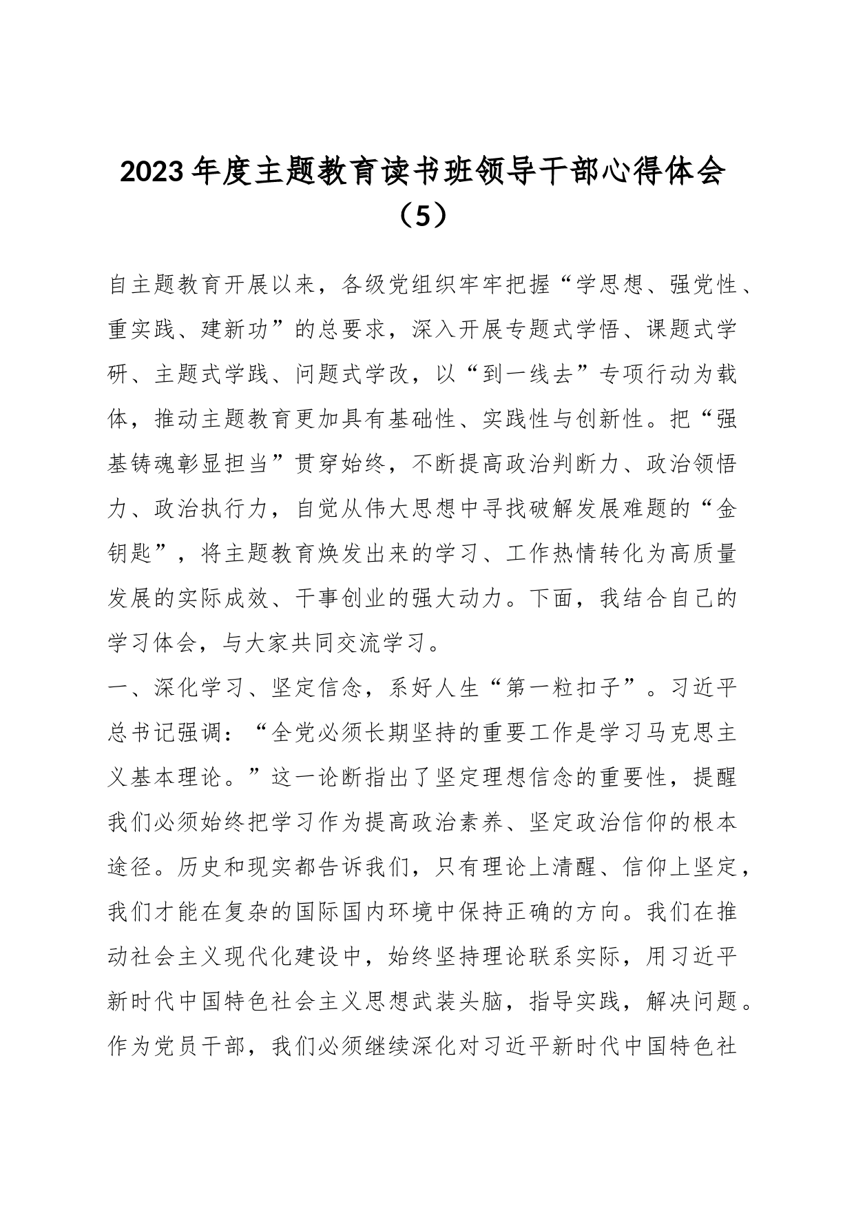 2023年度主题教育读书班领导干部心得体会（5）_第1页