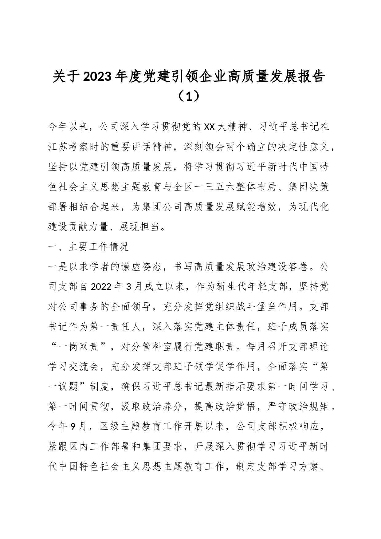 关于2023年度党建引领企业高质量发展报告（1）_第1页