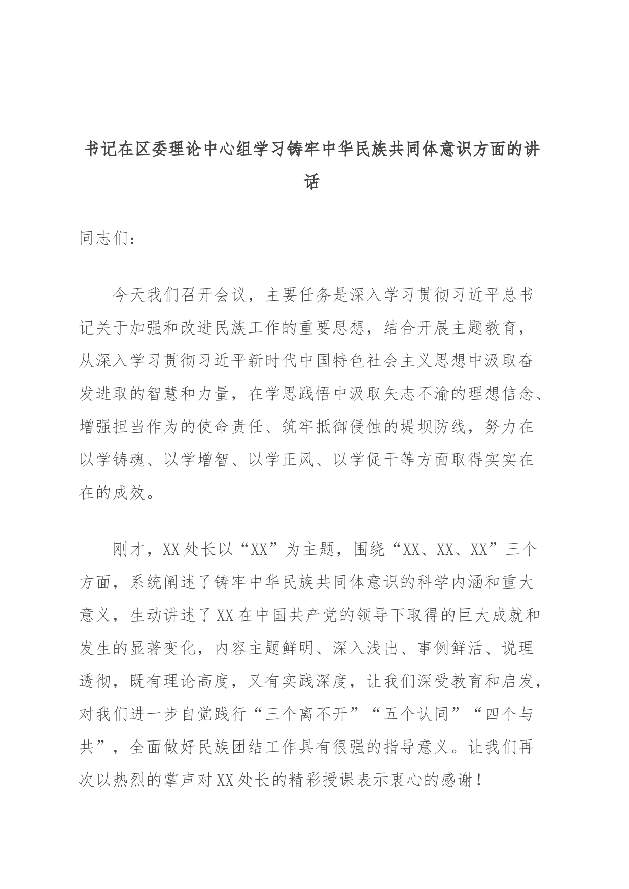 书记在区委理论中心组学习铸牢中华民族共同体意识方面的讲话_第1页