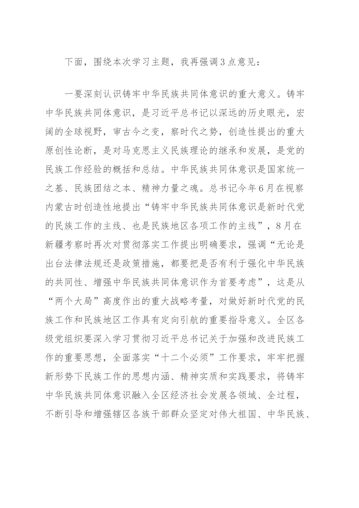 书记在区委理论中心组学习铸牢中华民族共同体意识方面的讲话_第2页