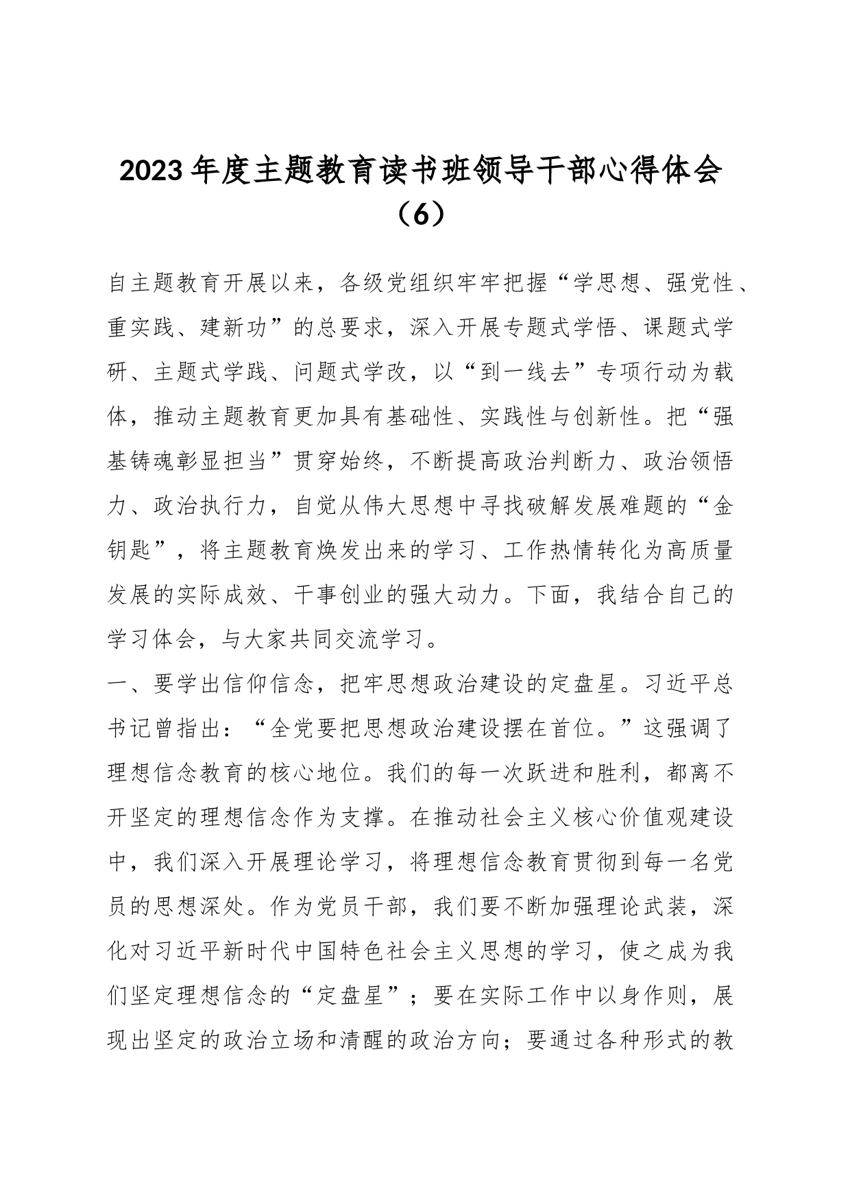 2023年度主题教育读书班领导干部心得体会（6）_第1页