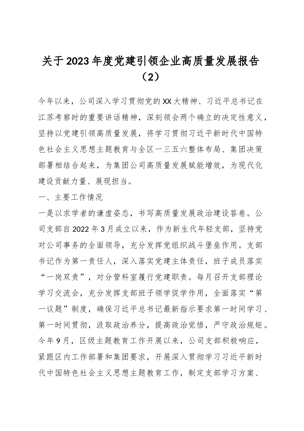 关于2023年度党建引领企业高质量发展报告（2）_第1页