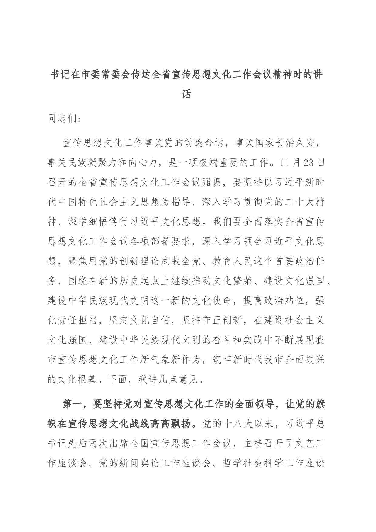 书记在市委常委会传达全省宣传思想文化工作会议精神时的讲话_第1页