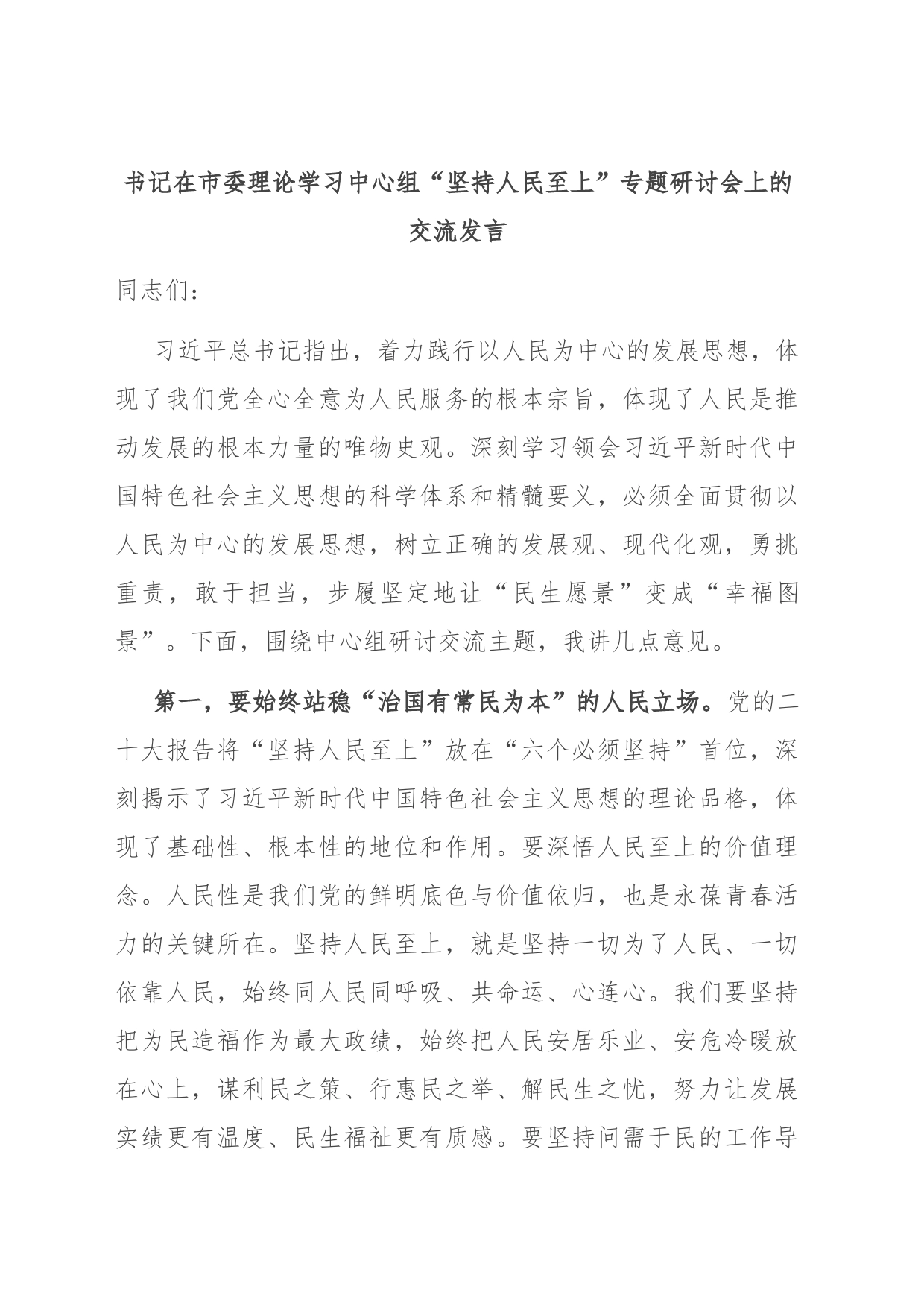 书记在市委理论学习中心组“坚持人民至上”专题研讨会上的交流发言_第1页