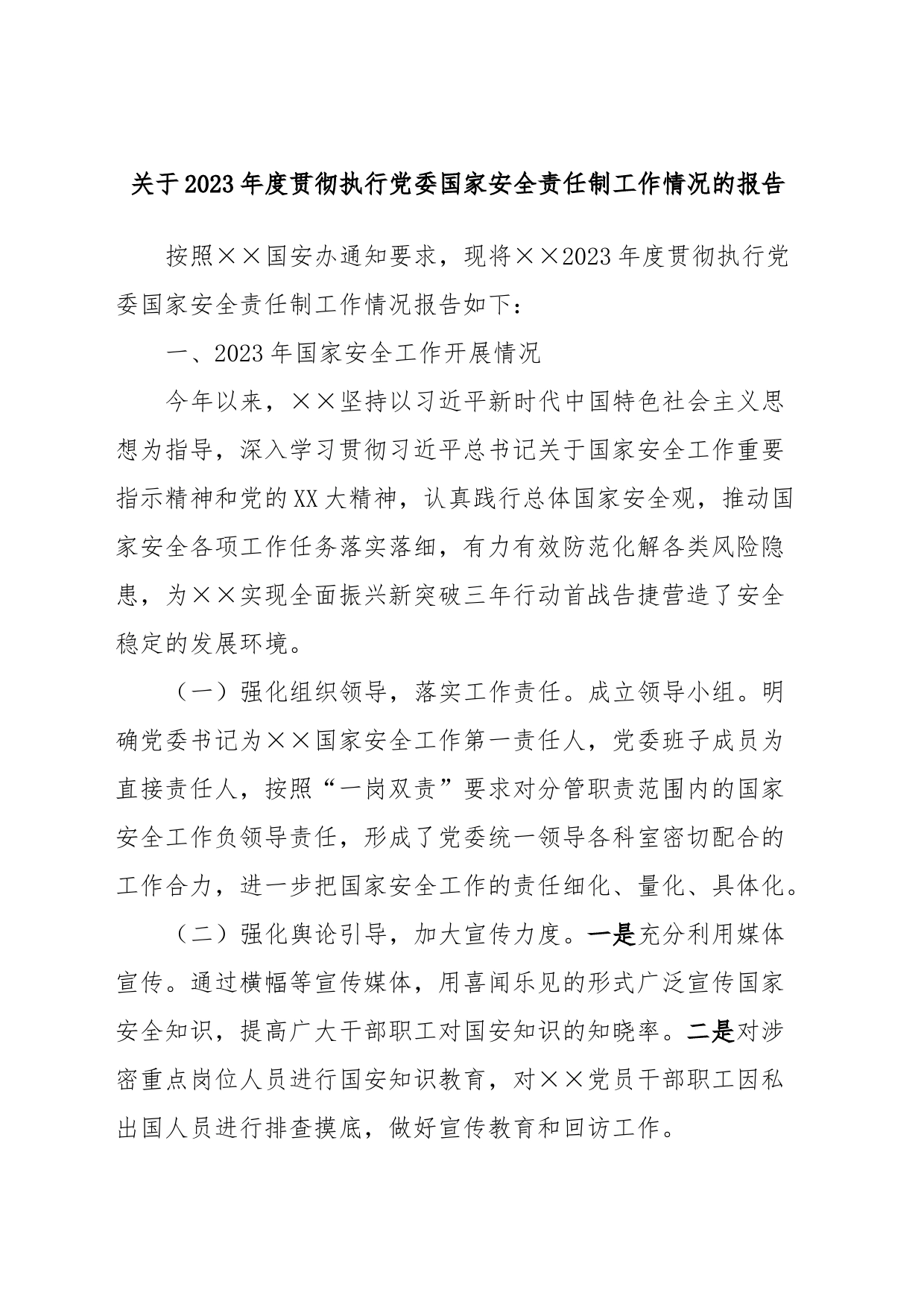 关于2023年度贯彻执行党委国家安全责任制工作情况的报告_第1页