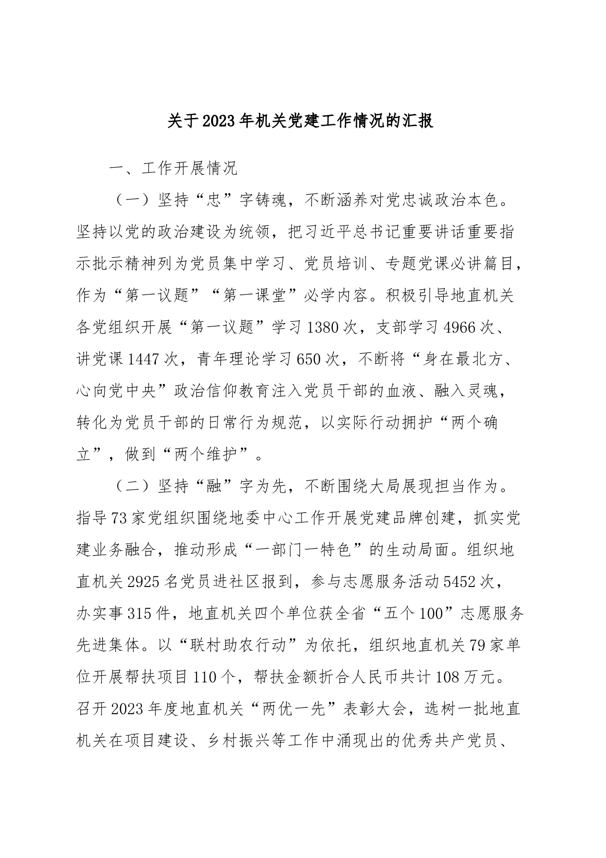 关于2023年机关党建工作情况的汇报关于2023年机关党建工作情况的汇报_第1页