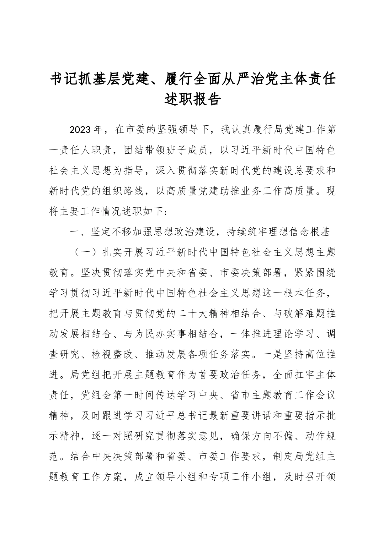 书记抓基层党建、履行全面从严治党主体责任述职报告_第1页