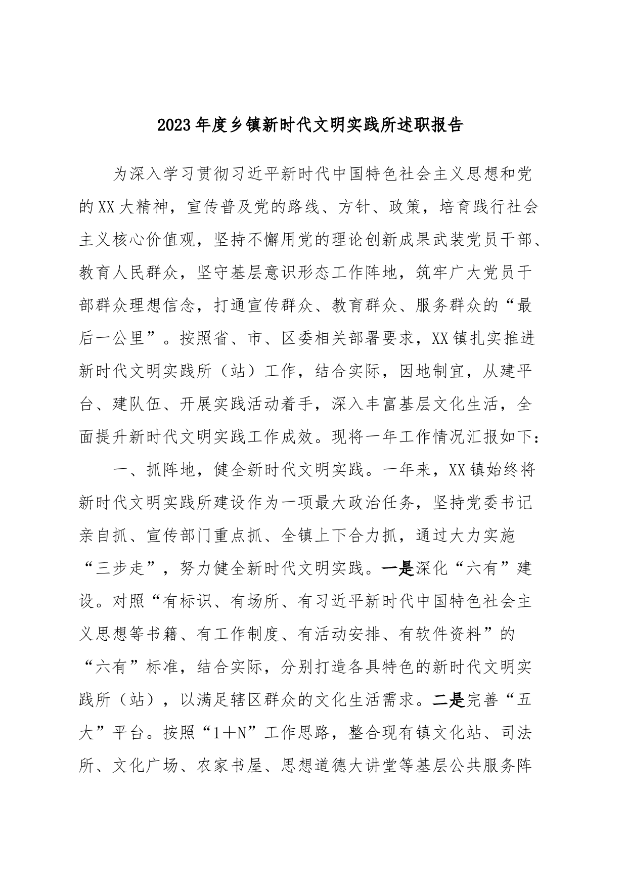 2023年度乡镇街道新时代文明实践所述职报告_第1页
