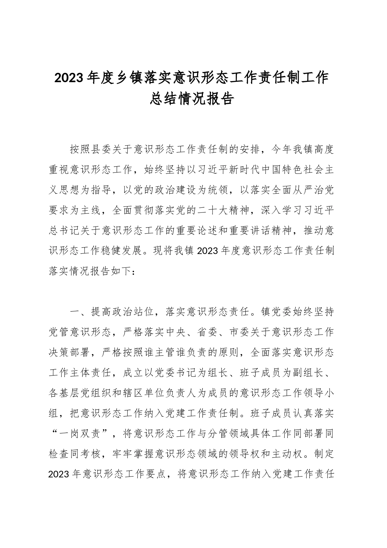 2023年度乡镇街道落实意识形态工作责任制工作总结情况报告_第1页