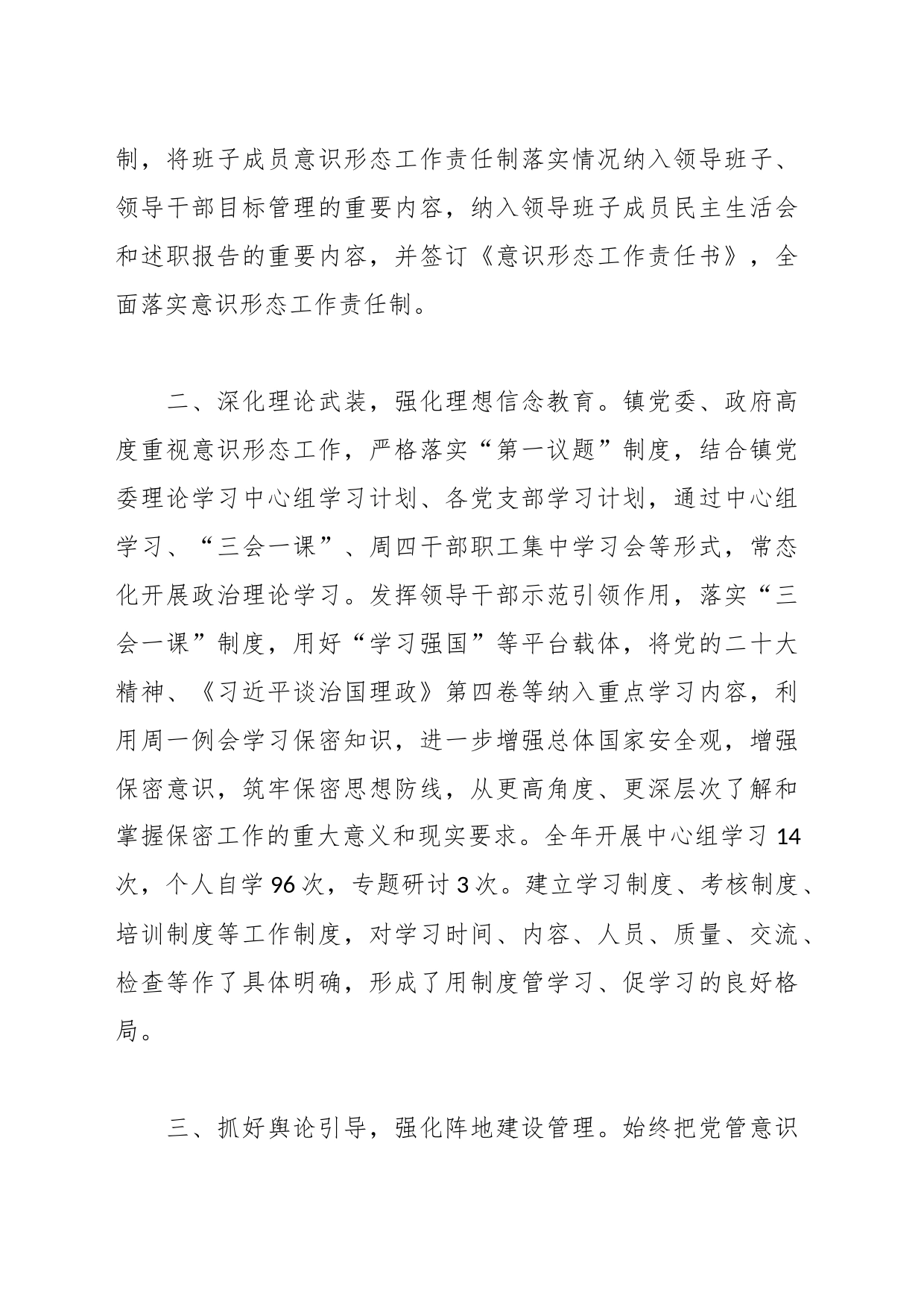 2023年度乡镇街道落实意识形态工作责任制工作总结情况报告_第2页