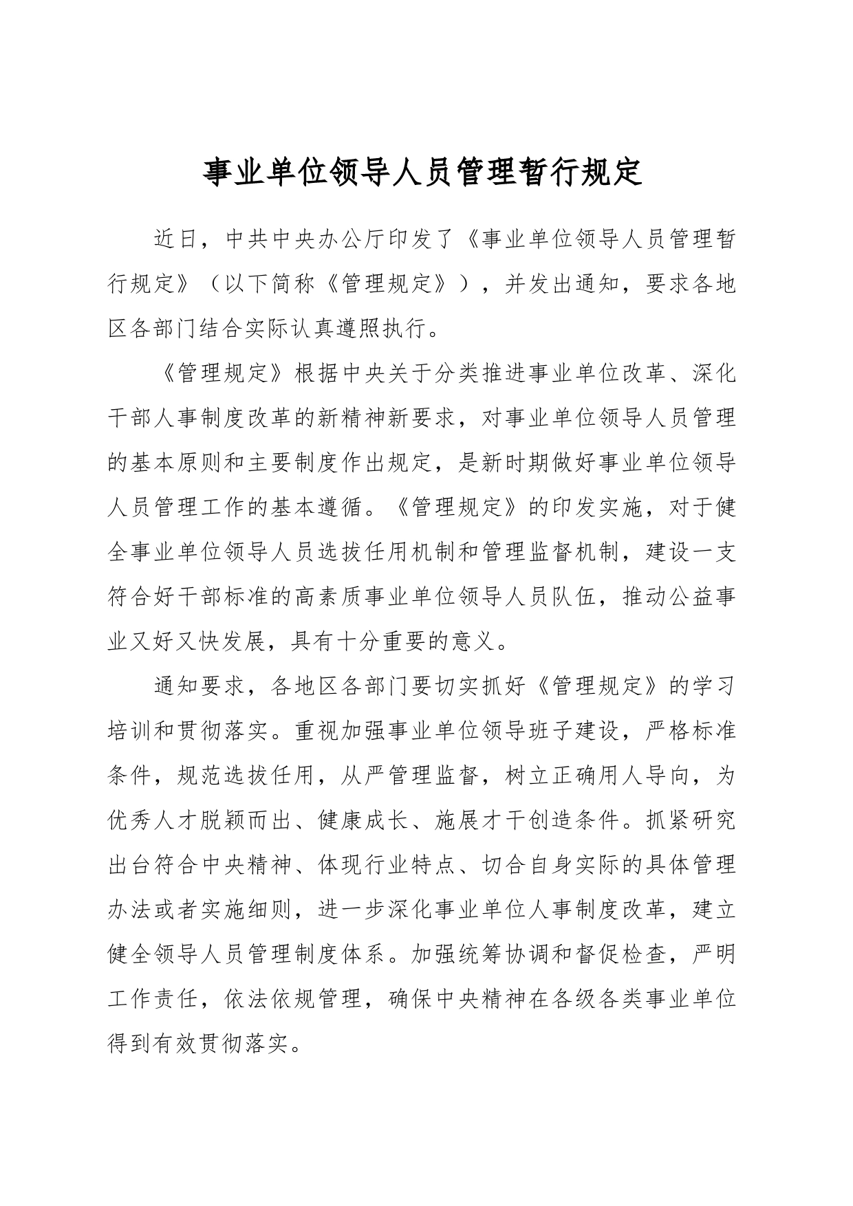 事业单位领导人员管理暂行规定_第1页