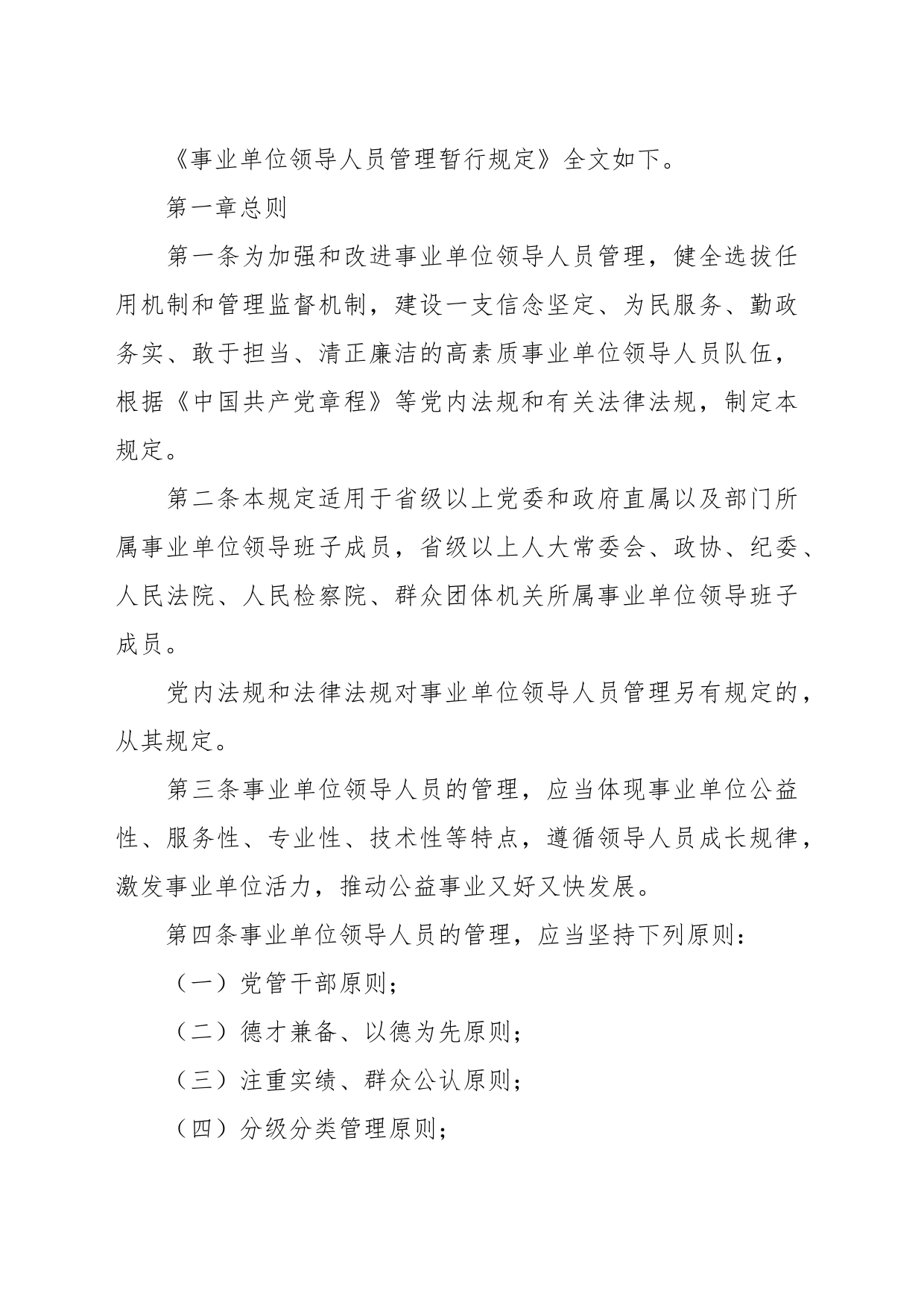 事业单位领导人员管理暂行规定_第2页