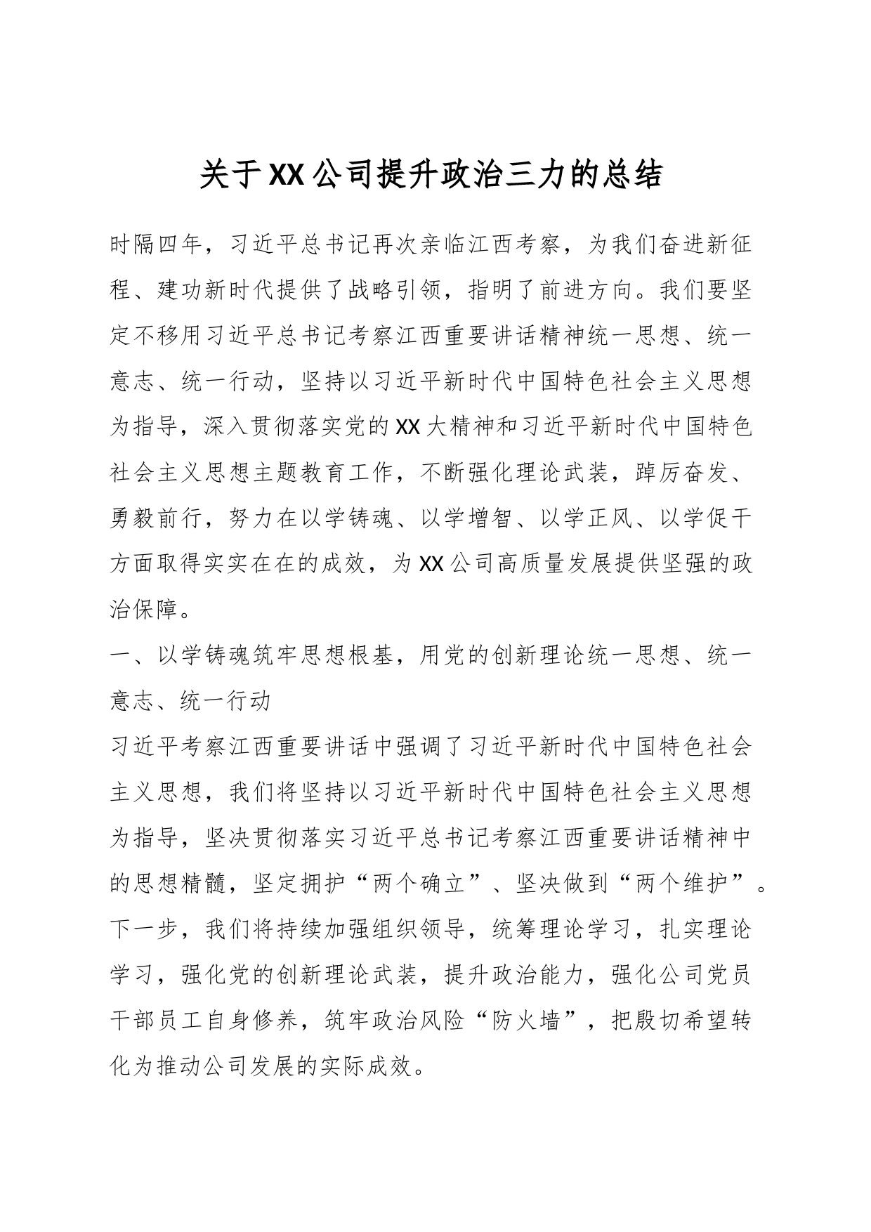 关于XX公司提升政治三力的总结_第1页