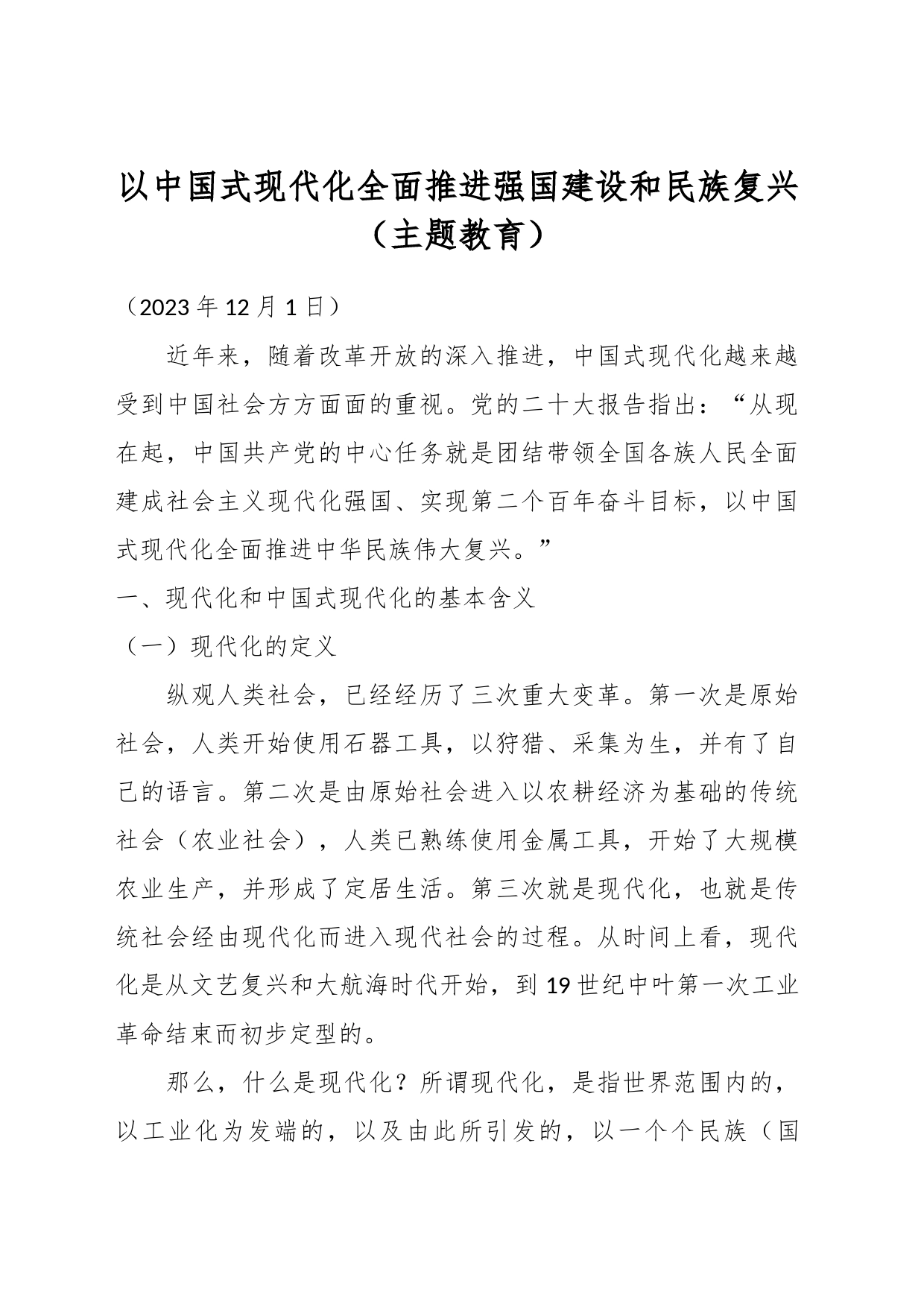 以中国式现代化全面推进强国建设和民族复兴（主题教育）_第1页
