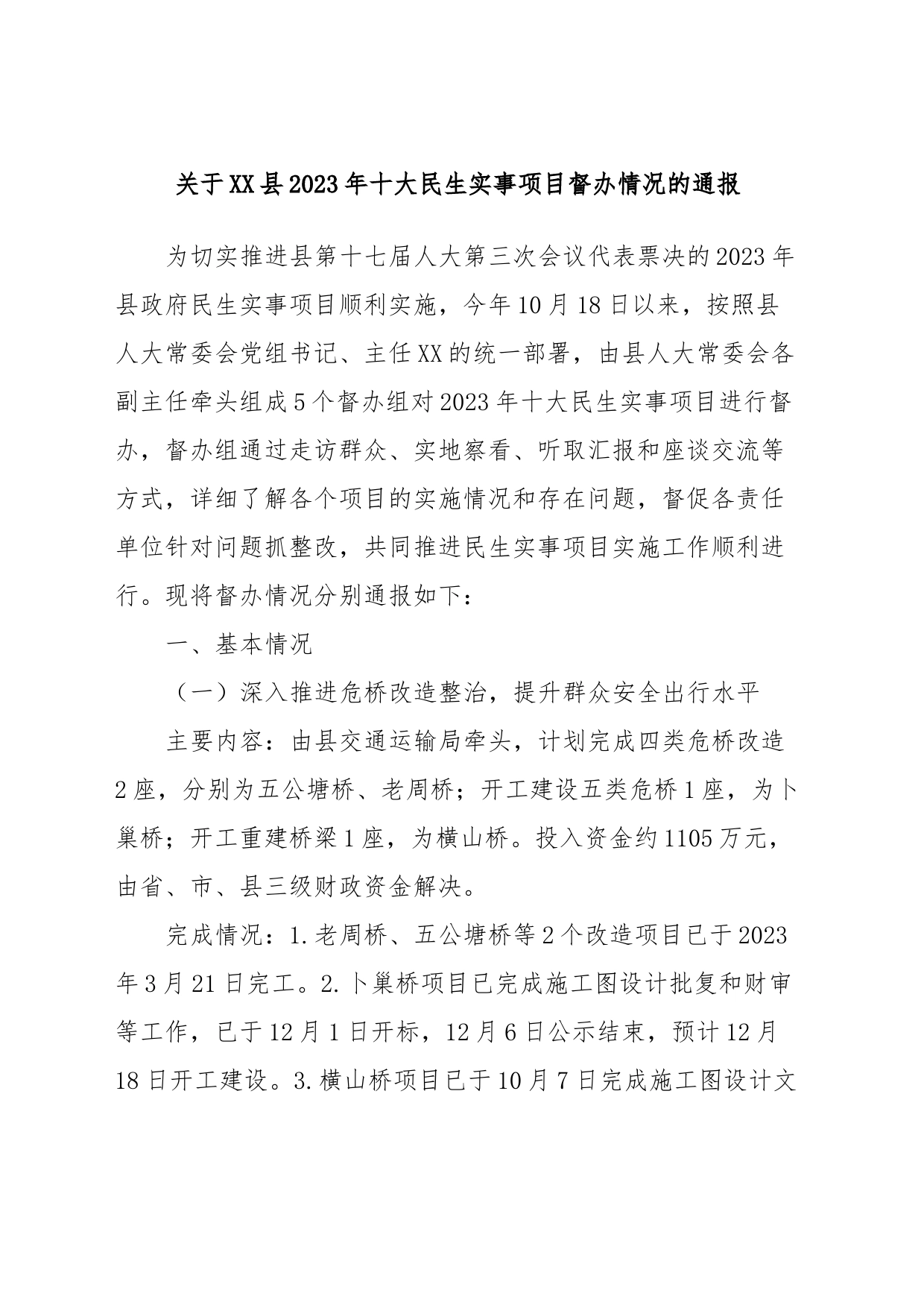 关于XX县2023年十大民生实事项目督办情况的通报_第1页