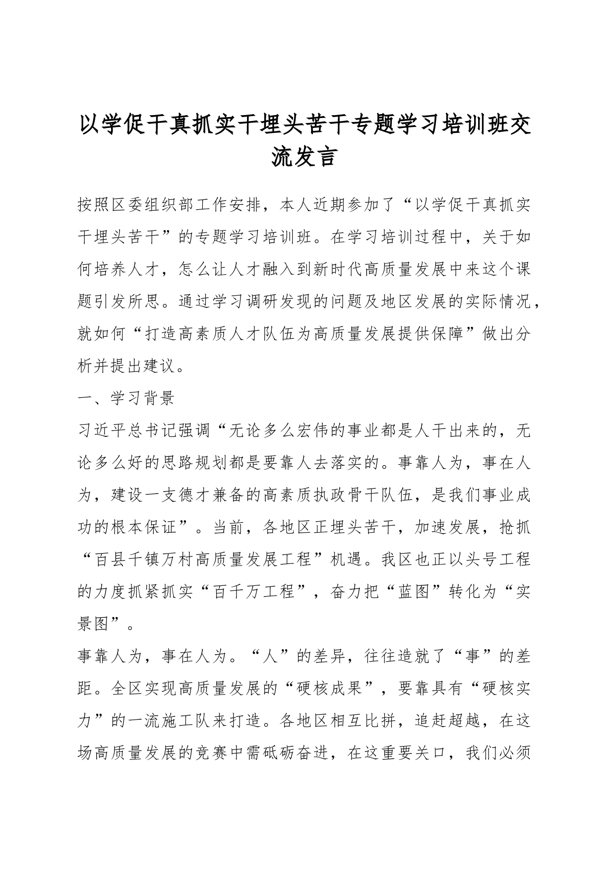 以学促干真抓实干埋头苦干专题学习培训班交流发言_第1页