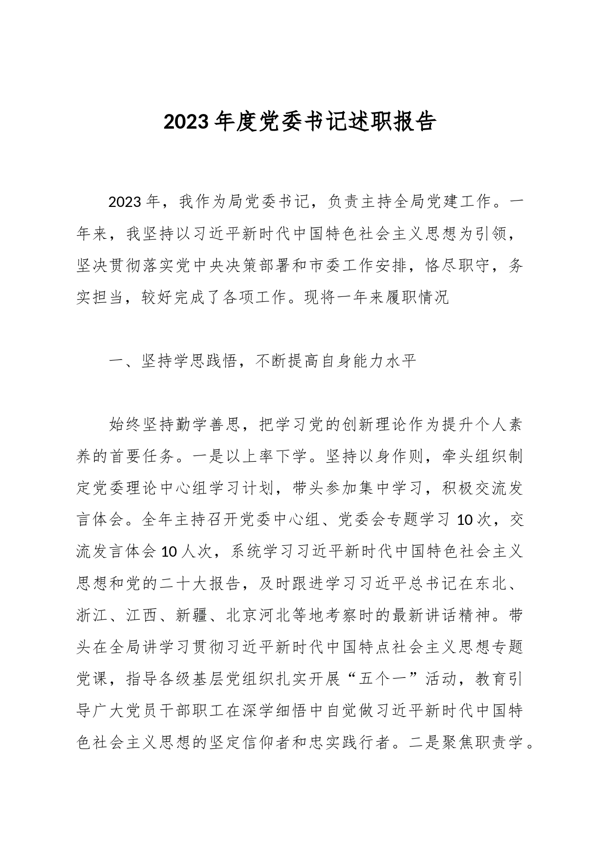 2023年度党委书记述职报告_第1页