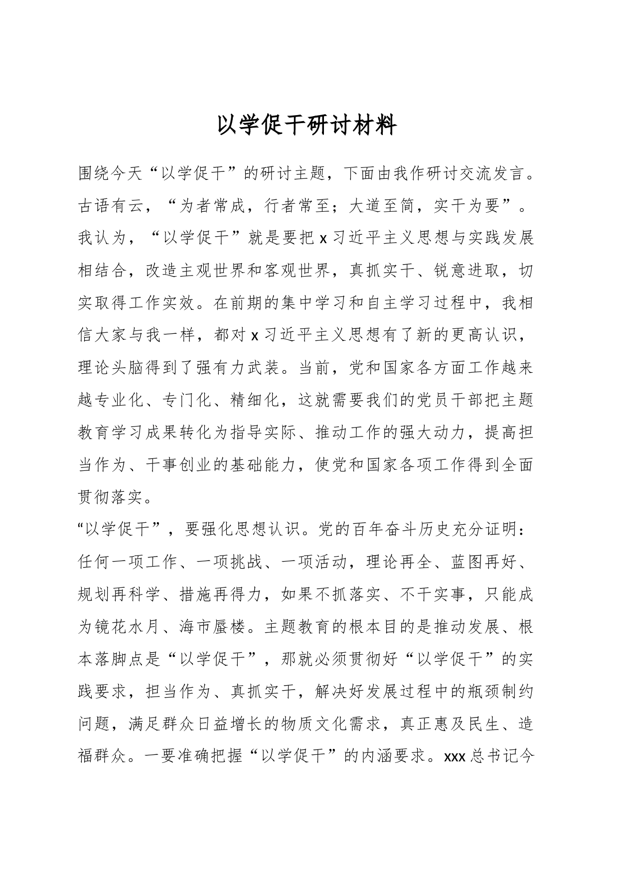 以学促干研讨材料_第1页