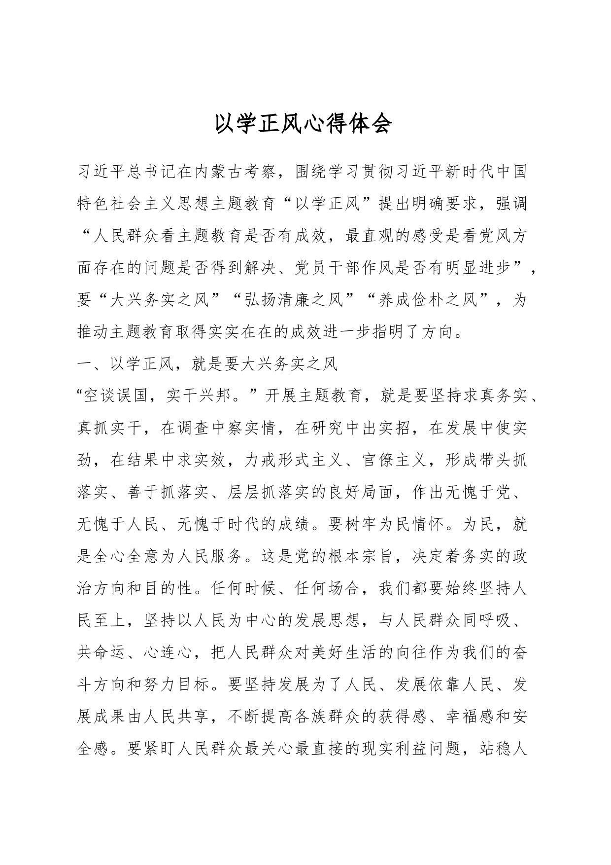 以学正风心得体会_第1页