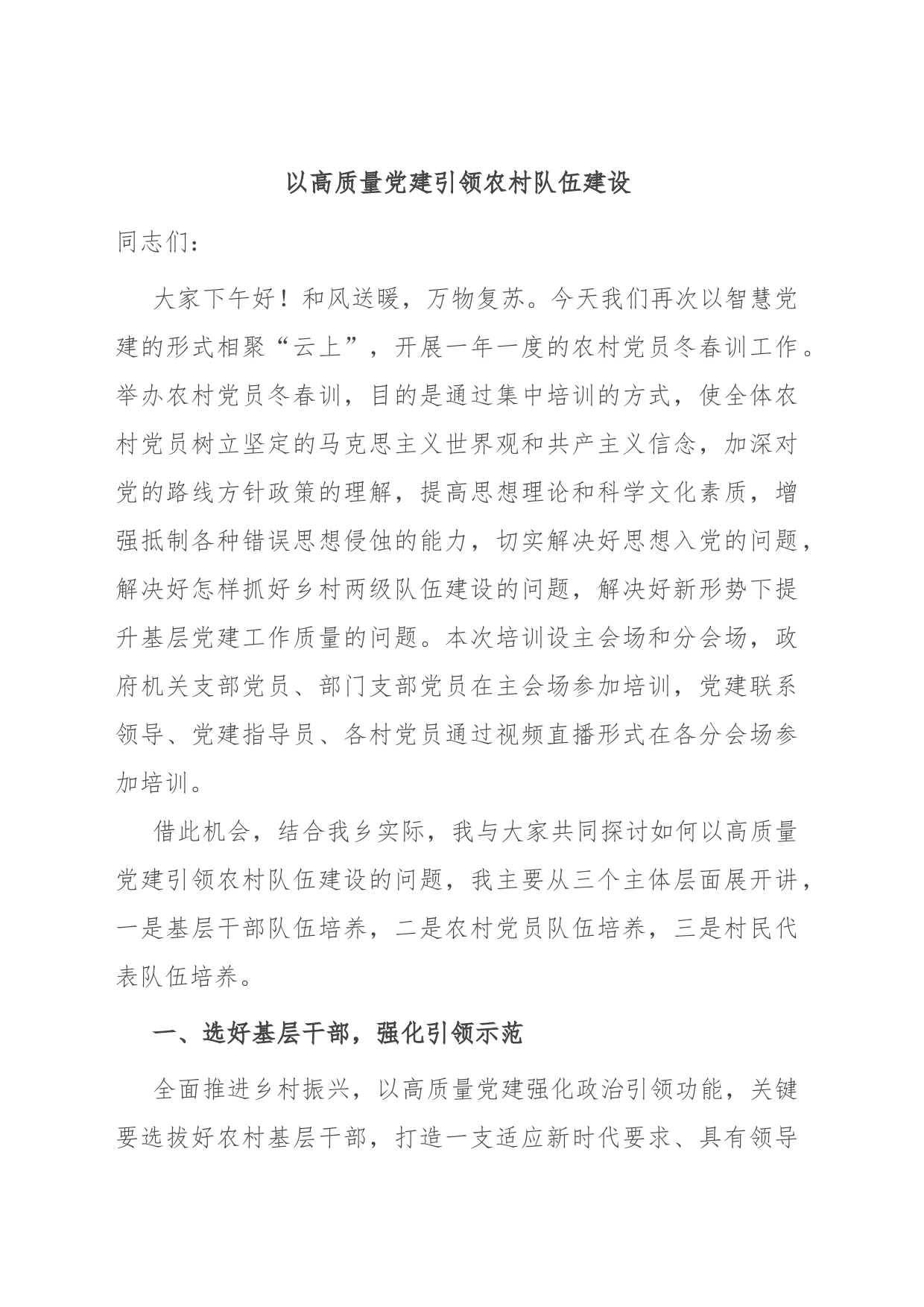 以高质量党建引领农村队伍建设_第1页