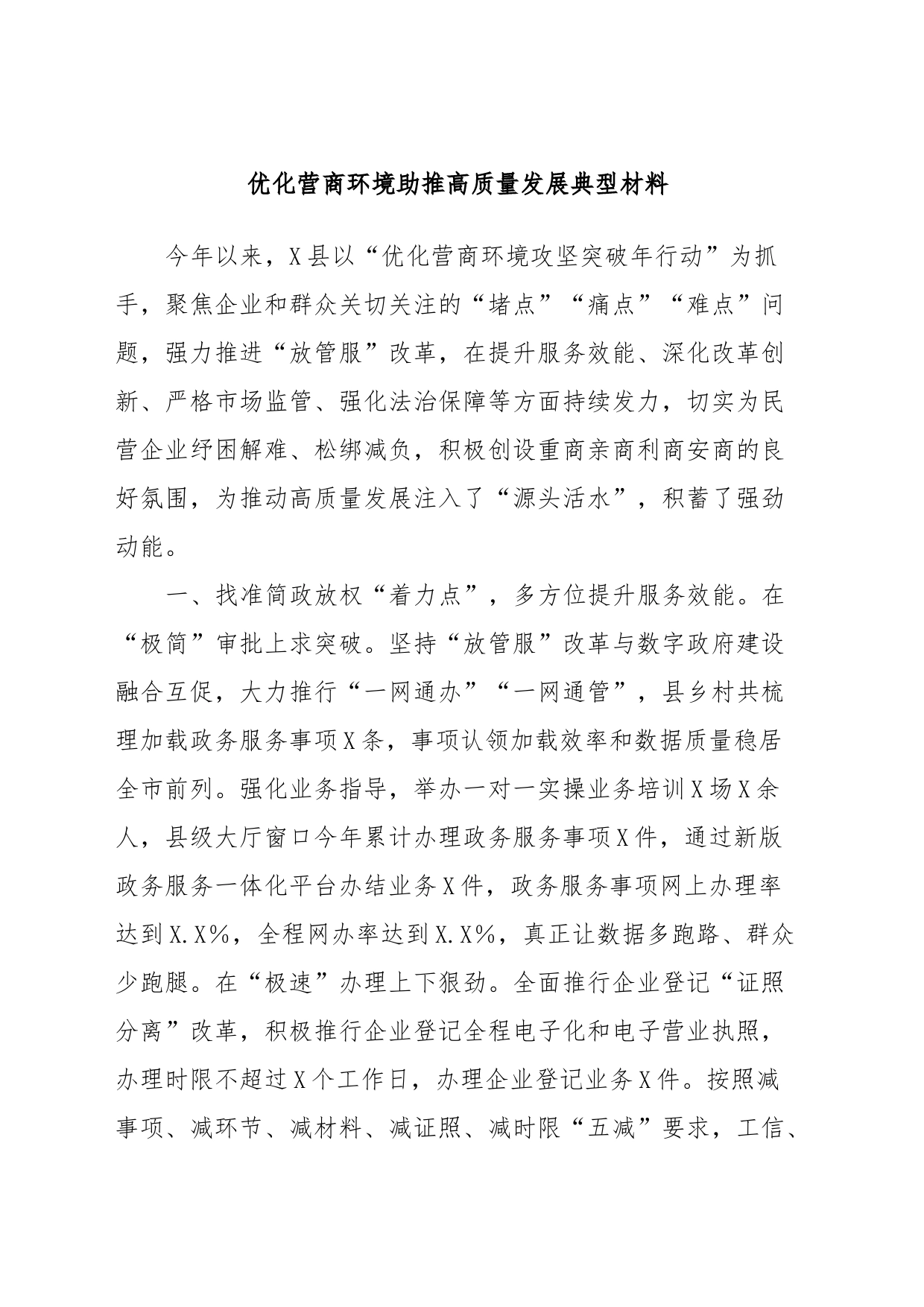 优化营商环境助推高质量发展典型材料_第1页