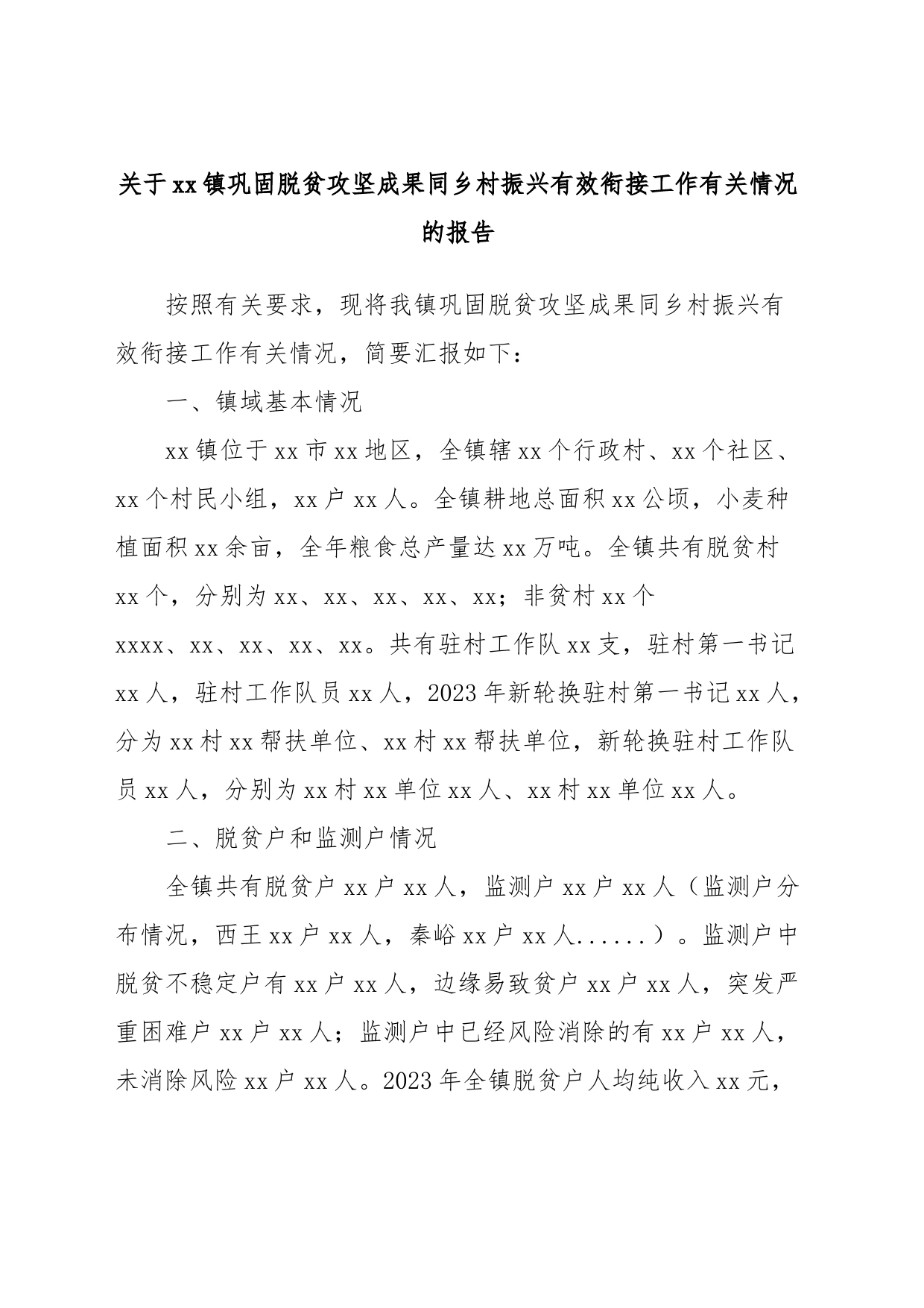 关于xx镇巩固脱贫攻坚成果同乡村振兴有效衔接工作有关情况的报告_第1页