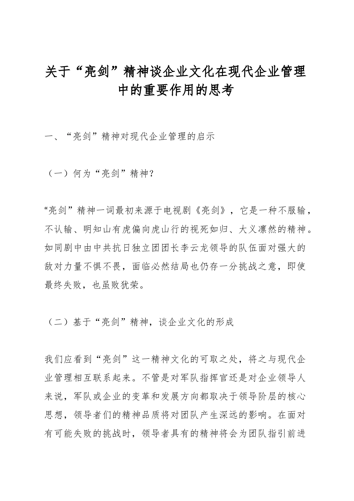 关于“亮剑”精神谈企业文化在现代企业管理中的重要作用的思考_第1页