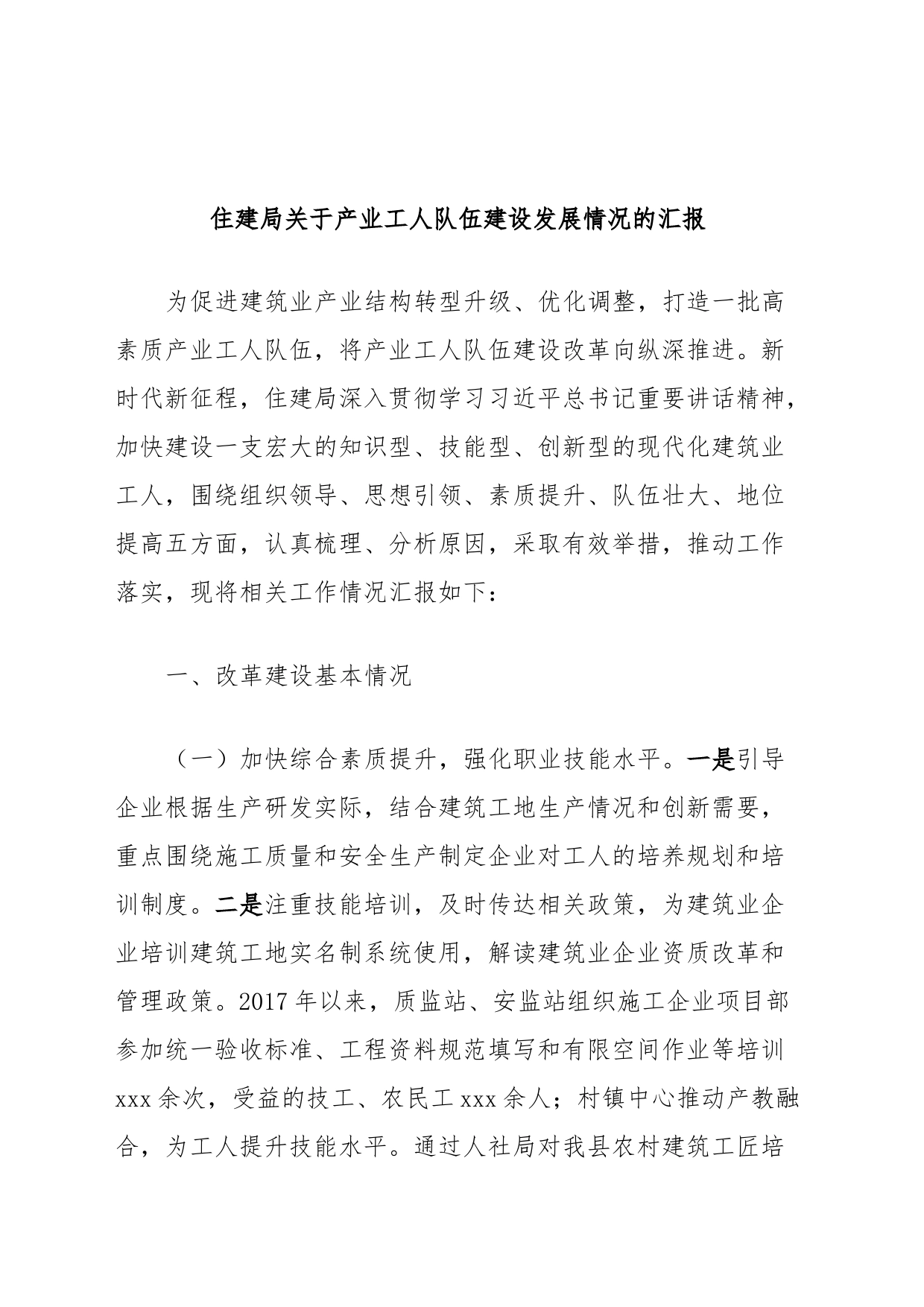 住建局关于产业工人队伍建设发展情况的汇报_第1页