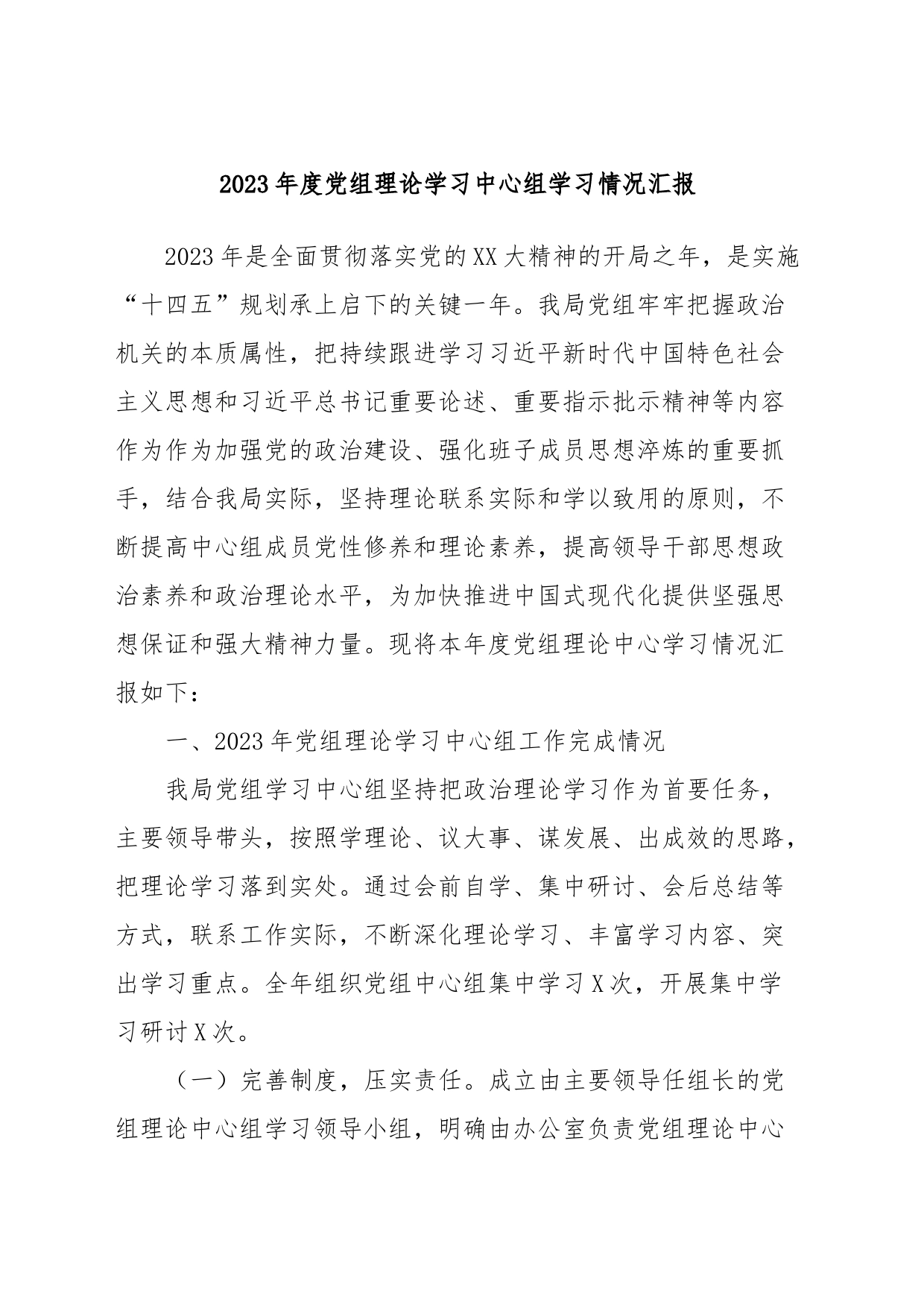 2023年度党组理论学习中心组学习情况汇报_第1页
