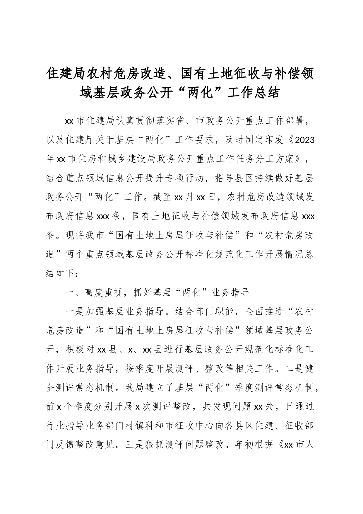 住建局农村危房改造、国有土地征收与补偿领域基层政务公开“两化”工作总结_第1页